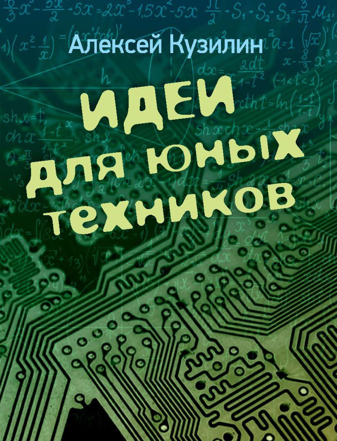 Обложка книги «Идеи для юных техников»