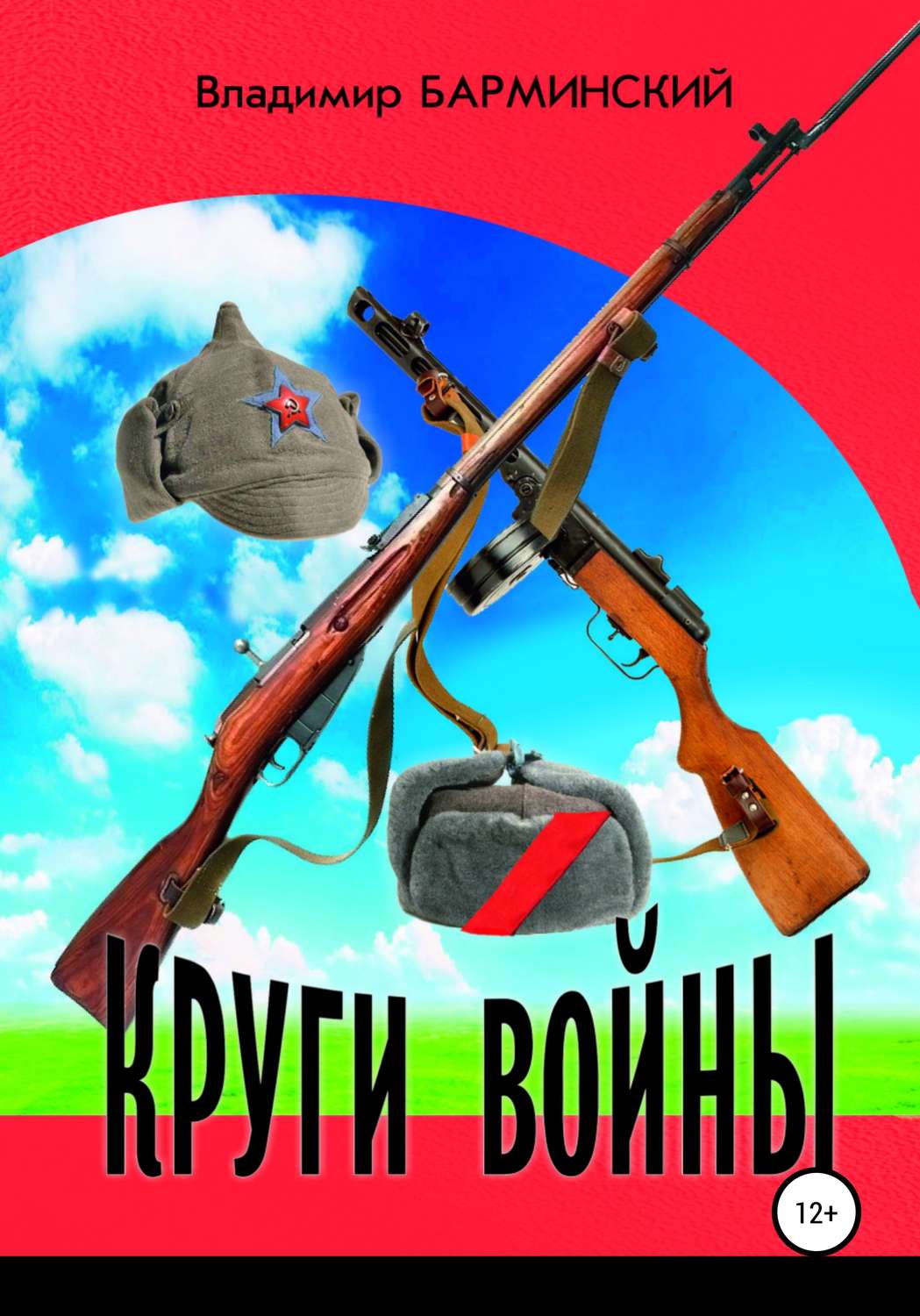 Обложка книги «Круги войны»