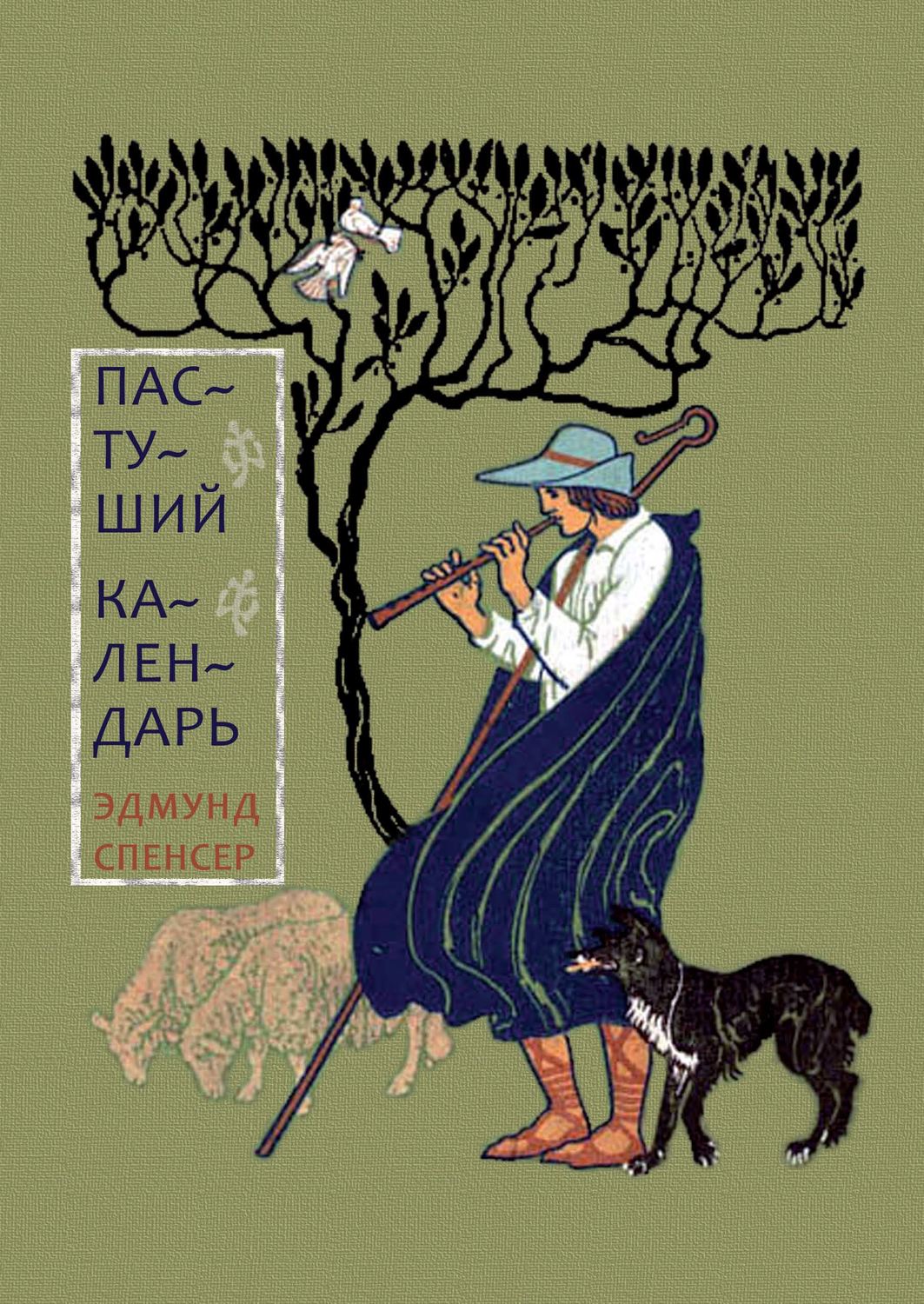 Обложка книги «Пастуший календарь, вмещающий двенадцать Эклог, сообразных двенадцати месяцам»