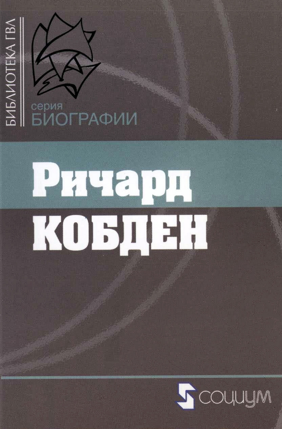 Обложка книги «Ричард Кобден»
