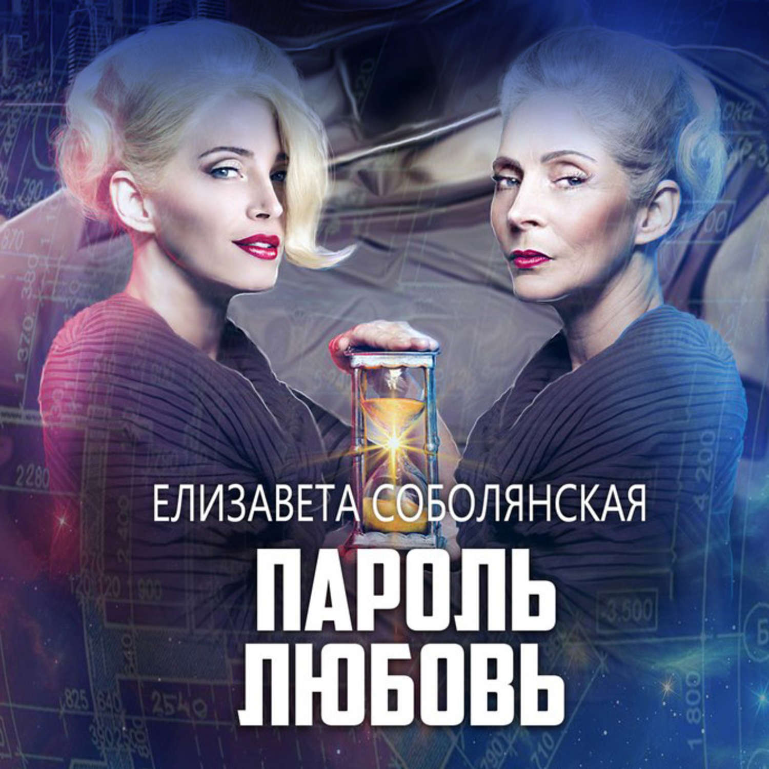 Обложка книги «Пароль Любовь»