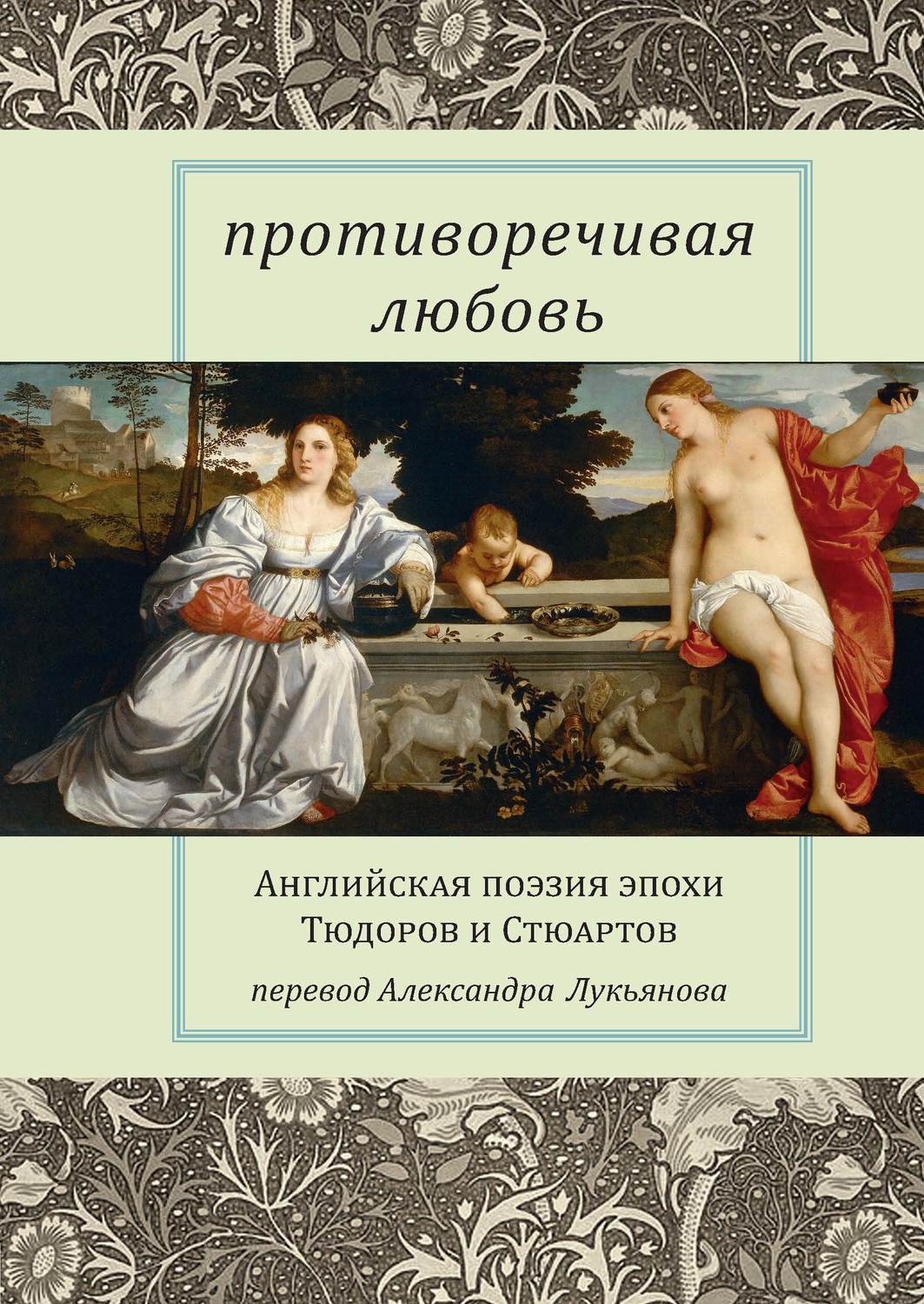 Обложка книги «Противоречивая любовь. Английская поэзия эпохи Тюдоров и Стюартов»