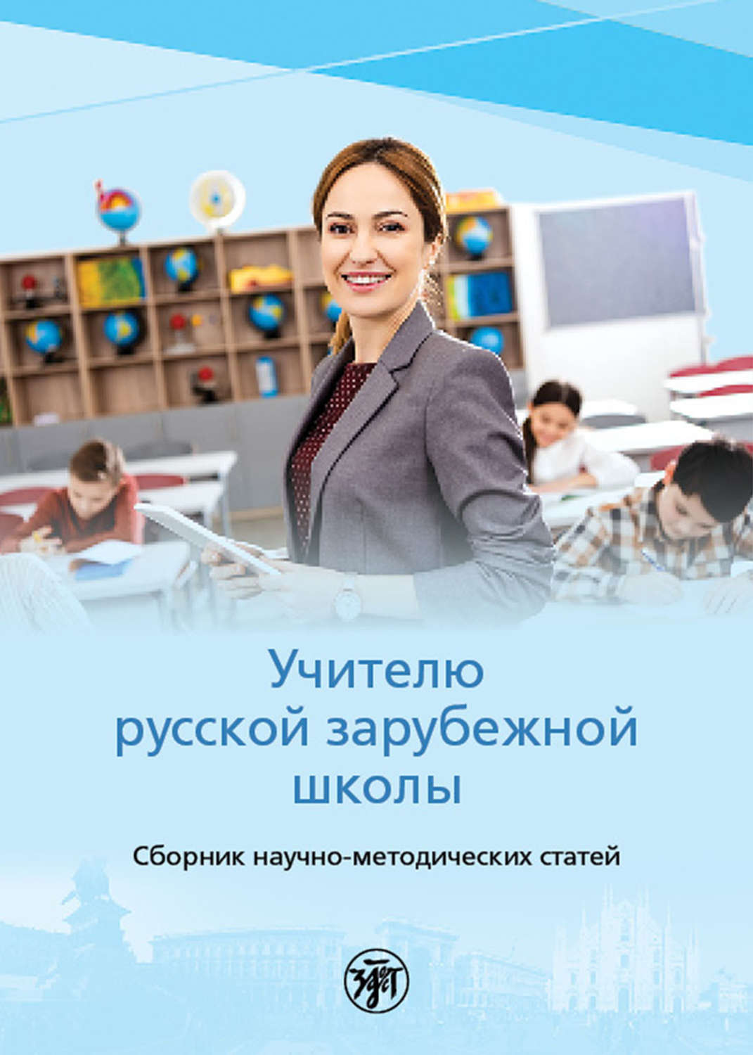 Обложка книги «Учителю русской зарубежной школы»