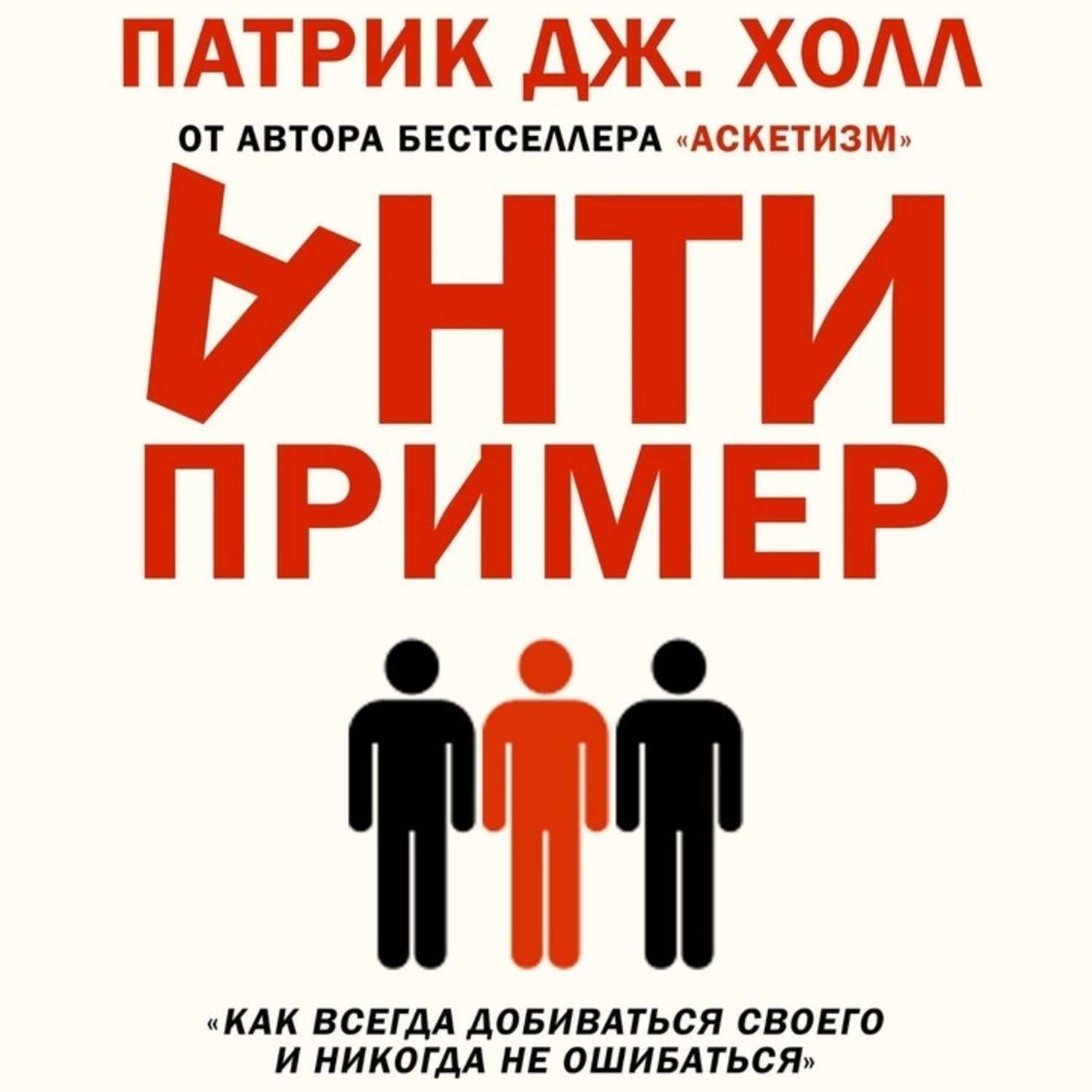Обложка книги «Антипример»