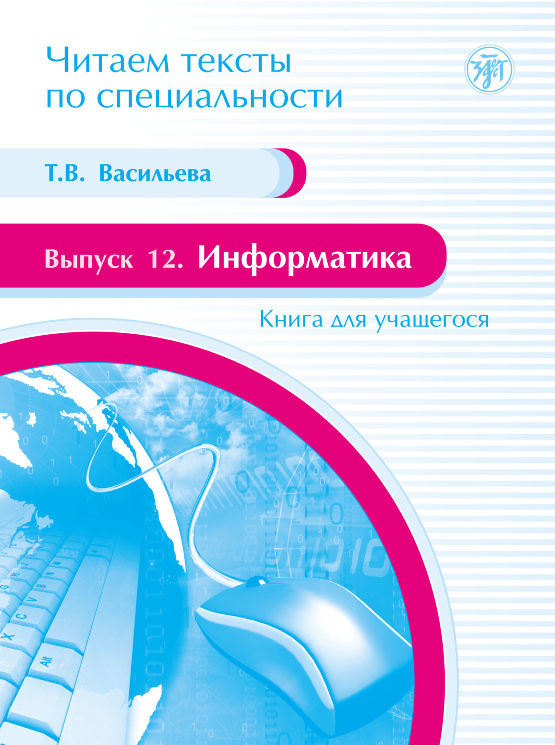 Обложка книги «Информатика. Книга для учащегося»