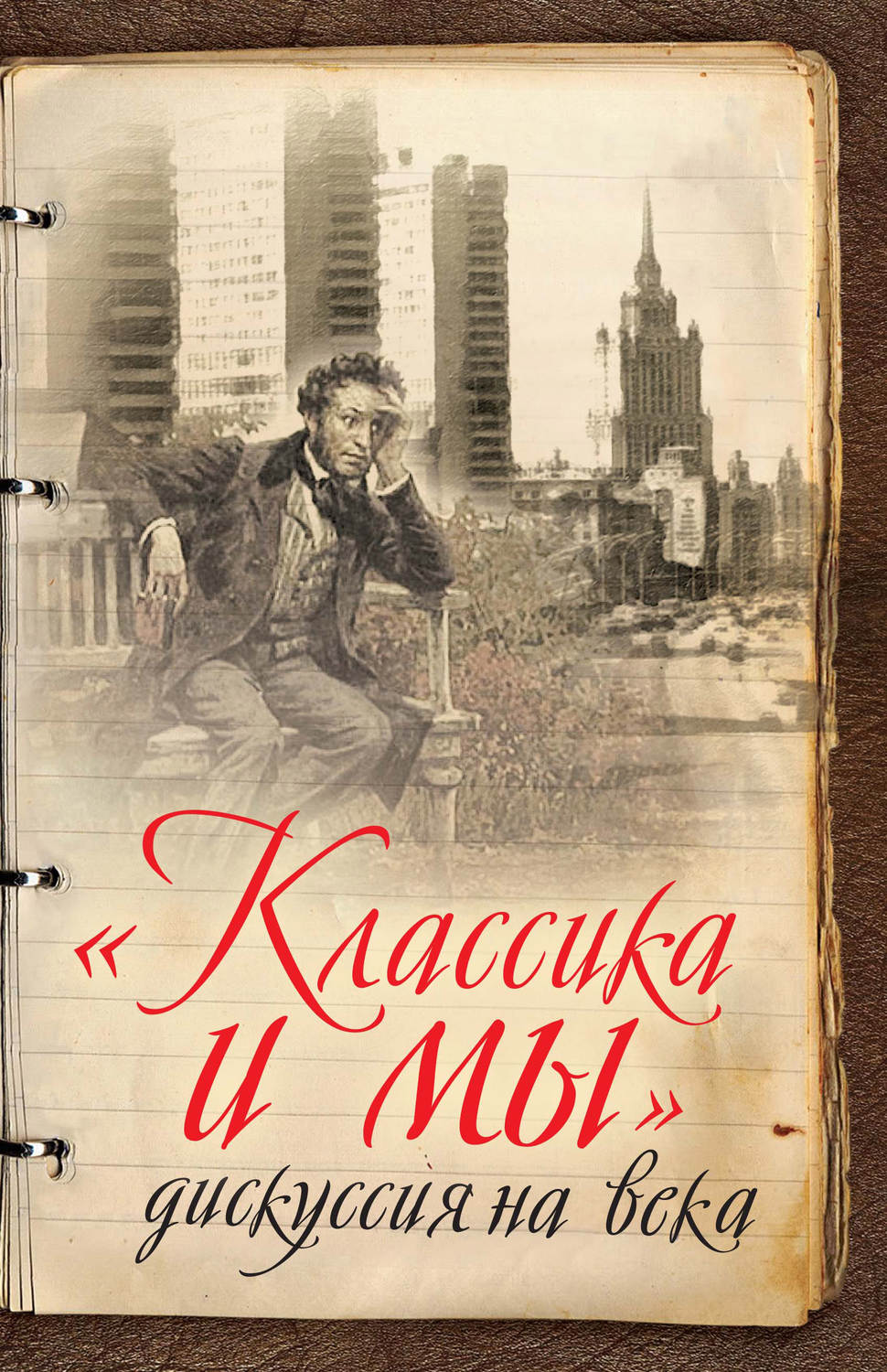 Обложка книги ««Классика и мы» – дискуссия на века»
