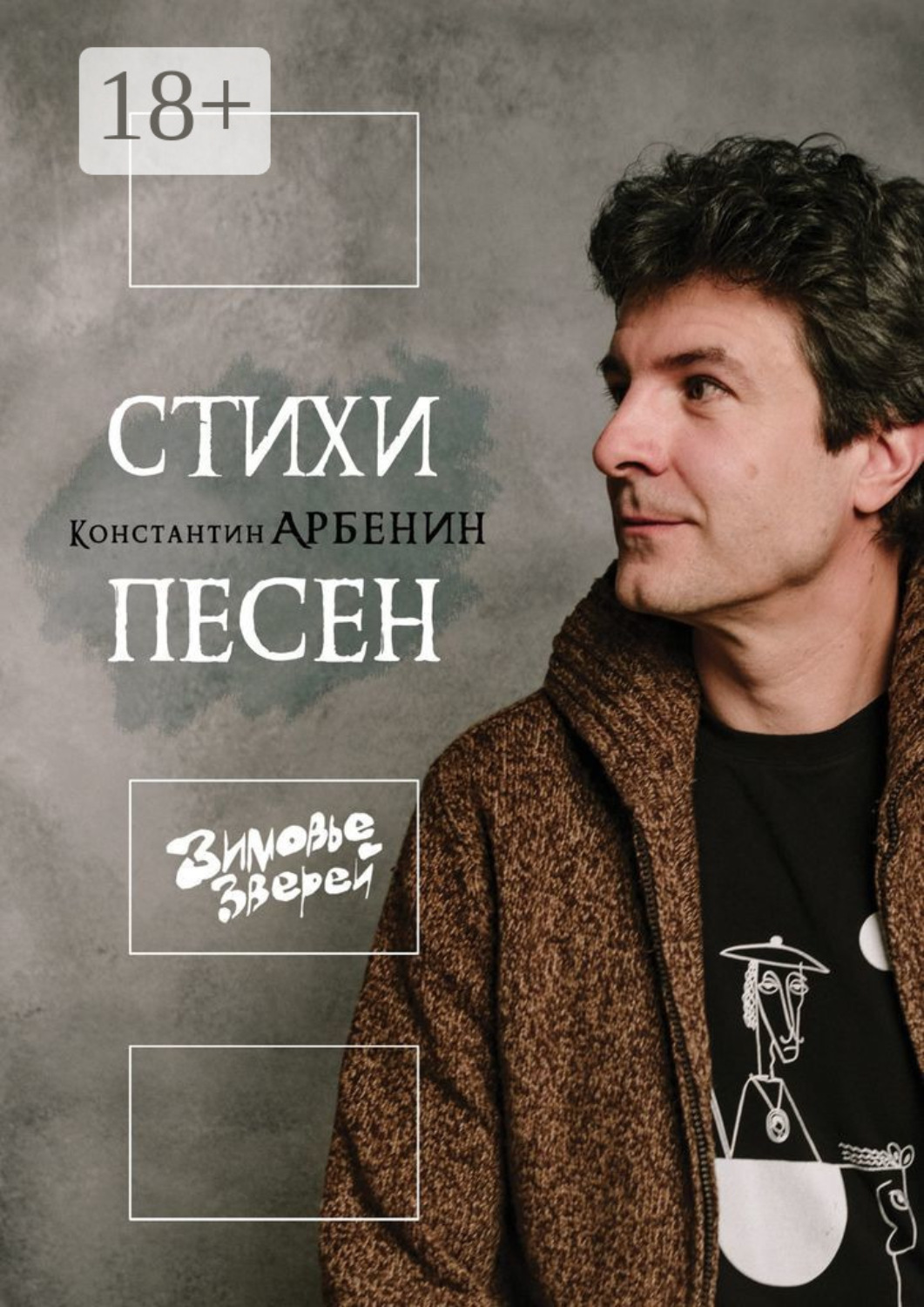 Обложка книги «Стихи песен. Зимовье Зверей»