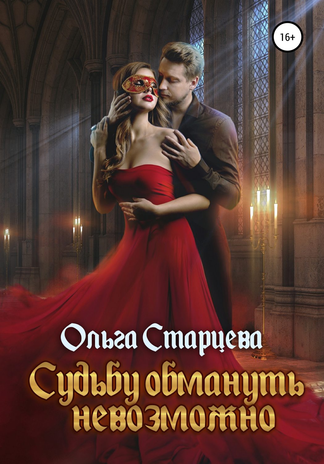 Обложка книги «Судьбу обмануть невозможно»