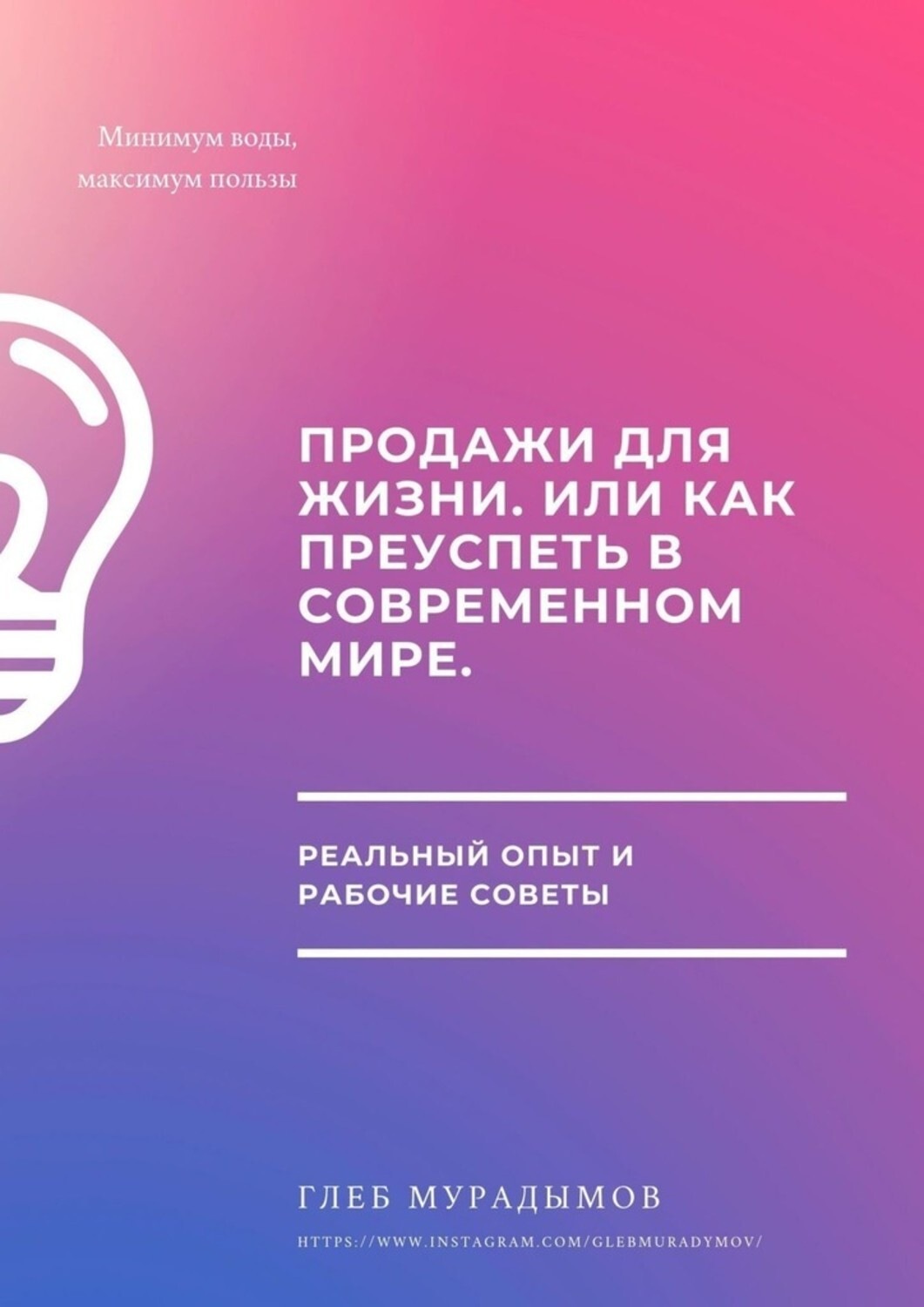 Обложка книги «Продажи для жизни, или Как преуспеть в современном мире»