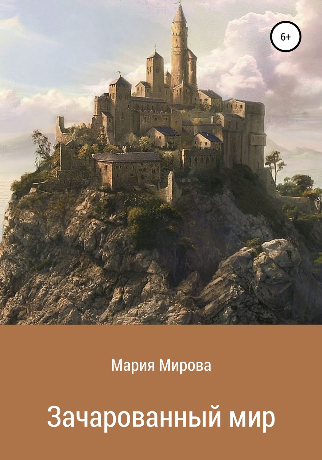 Обложка книги «Зачарованный мир»