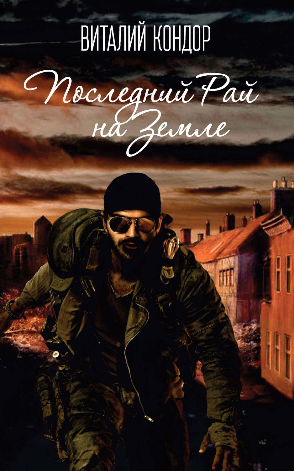 Обложка книги «Последний Рай на Земле»