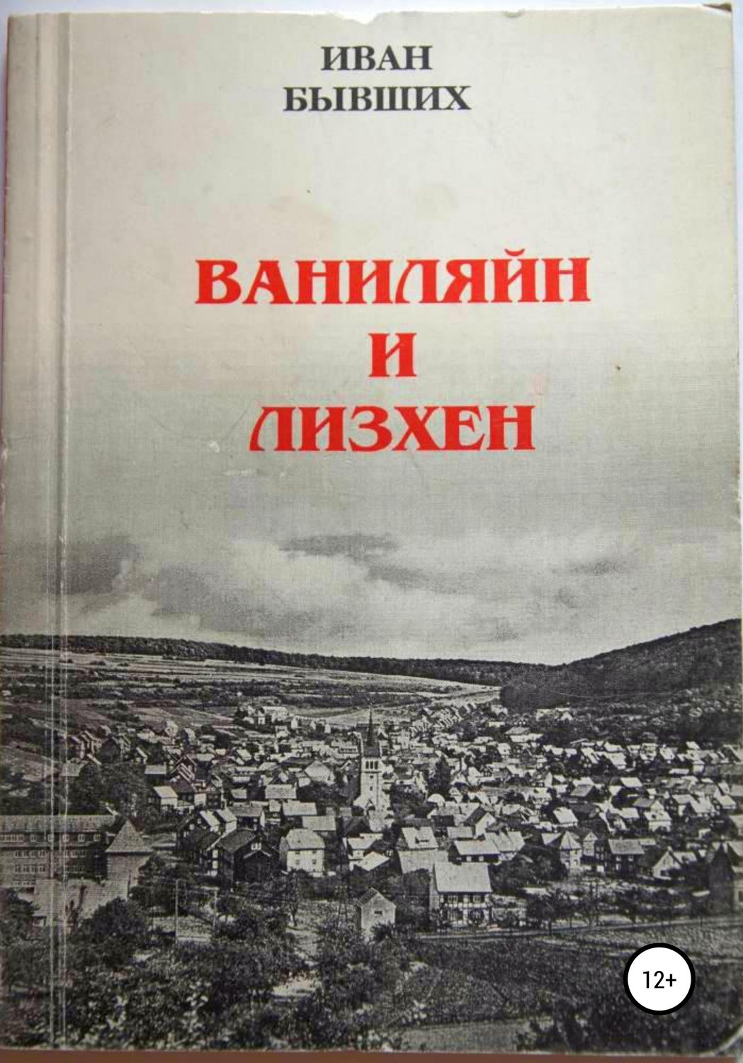 Обложка книги «Ваниляйн и Лизхен»