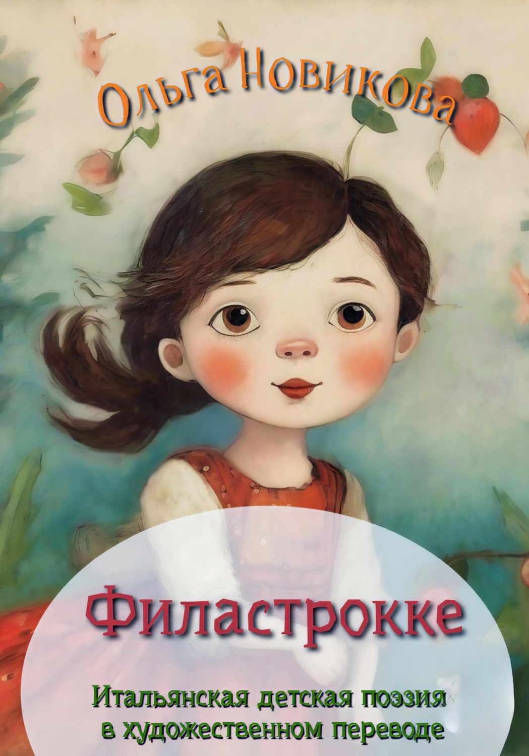 Обложка книги «Итальянская детская поэзия. Переводы»