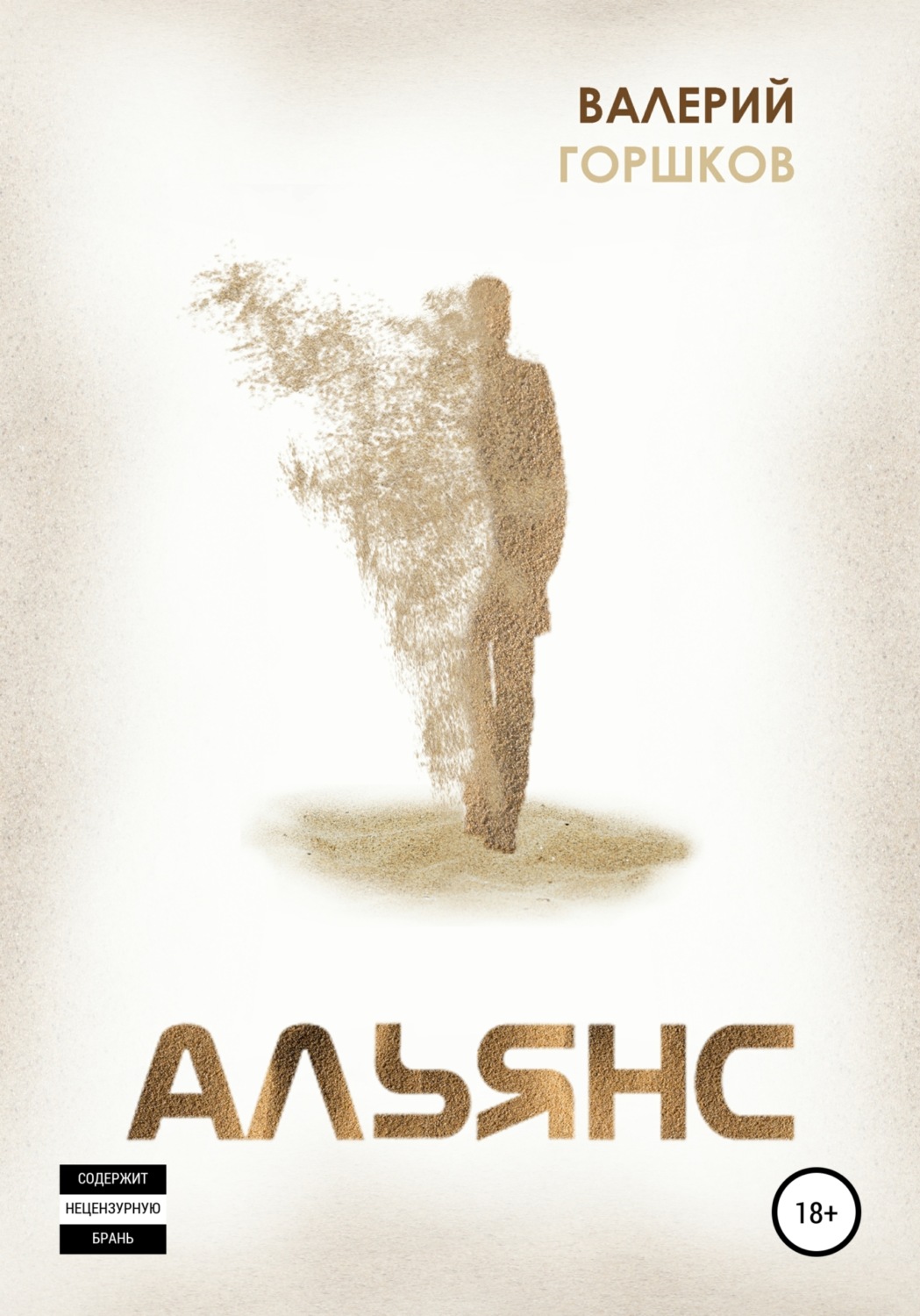 Обложка книги «Альянс»
