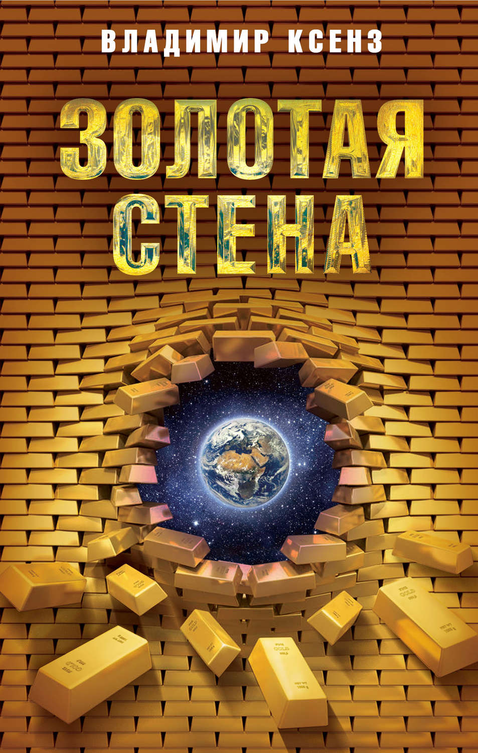 Обложка книги «Золотая стена»