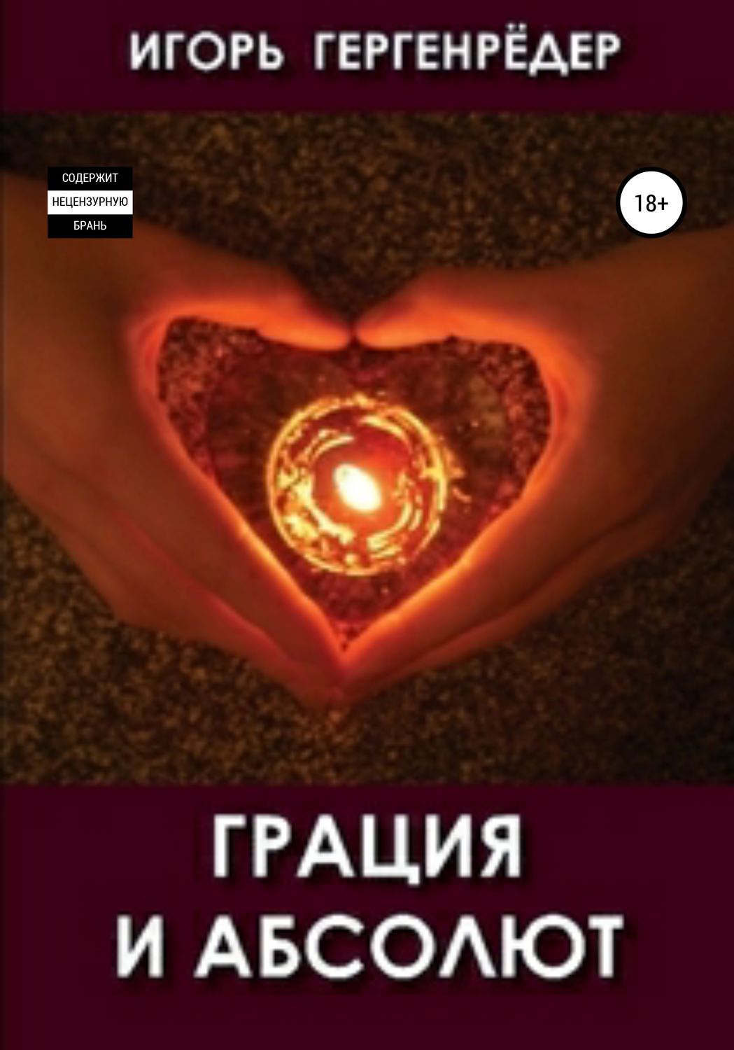 Обложка книги «Грация и Абсолют»