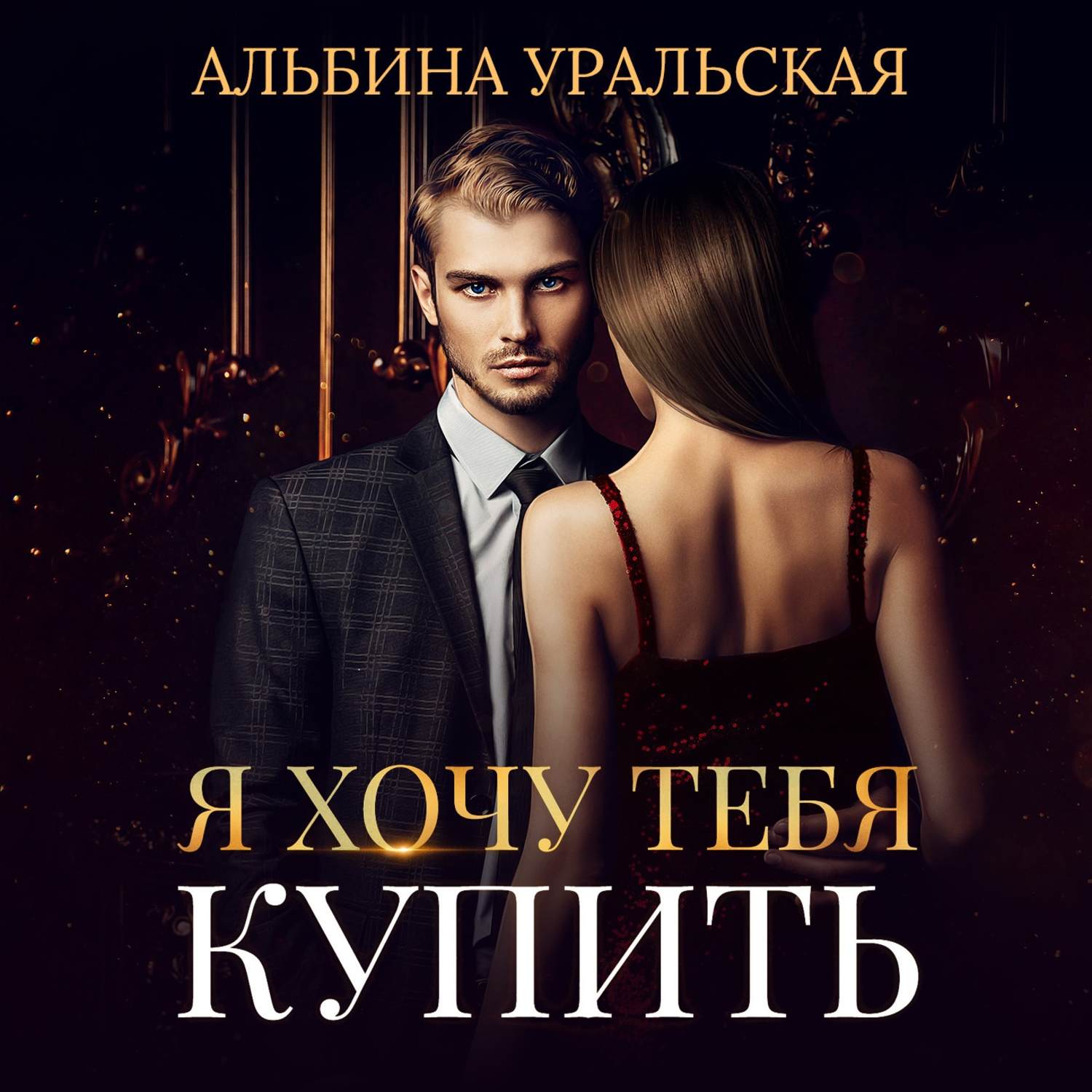 Обложка книги «Я хочу тебя купить»