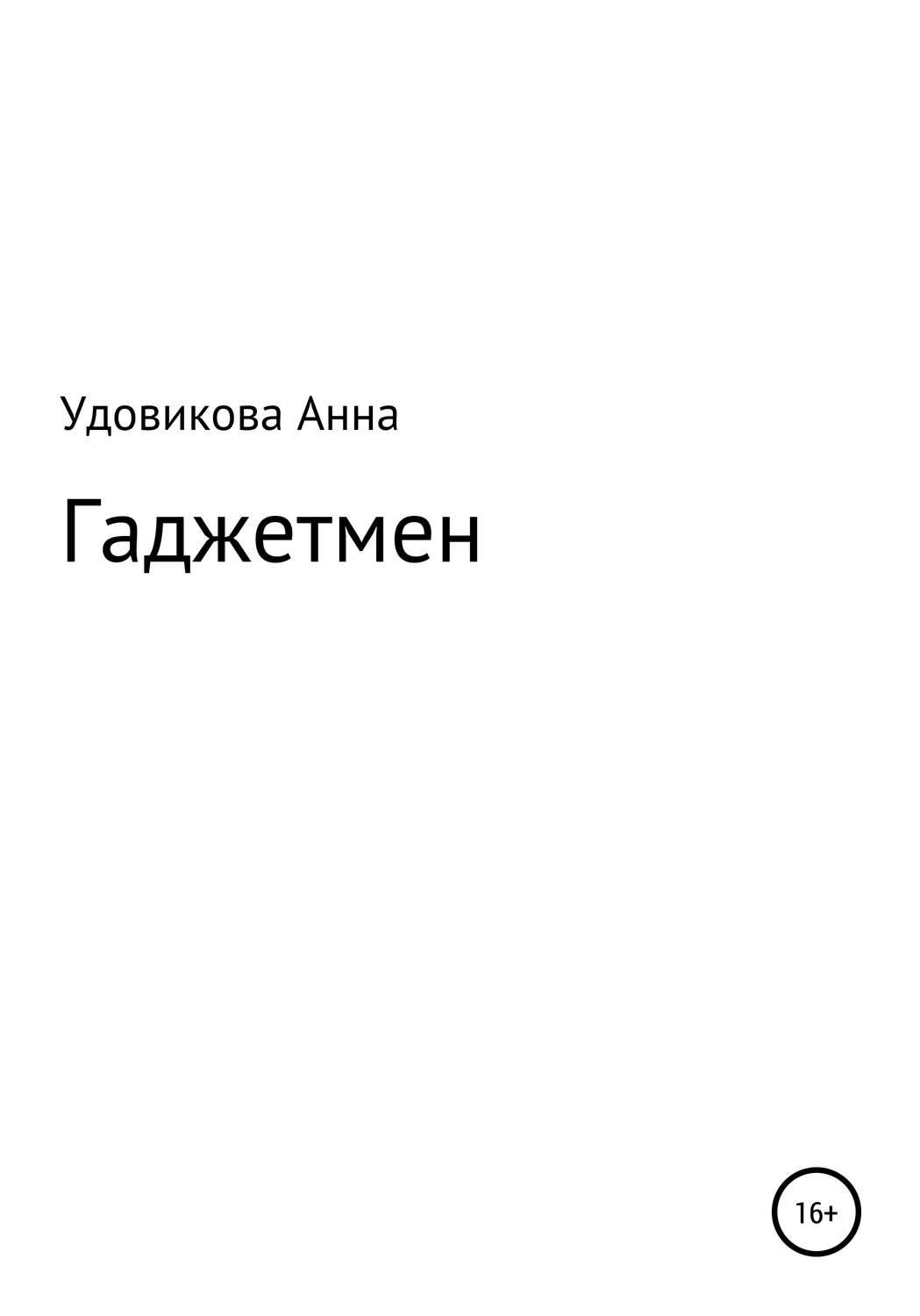 Обложка книги «Гаджетмен»