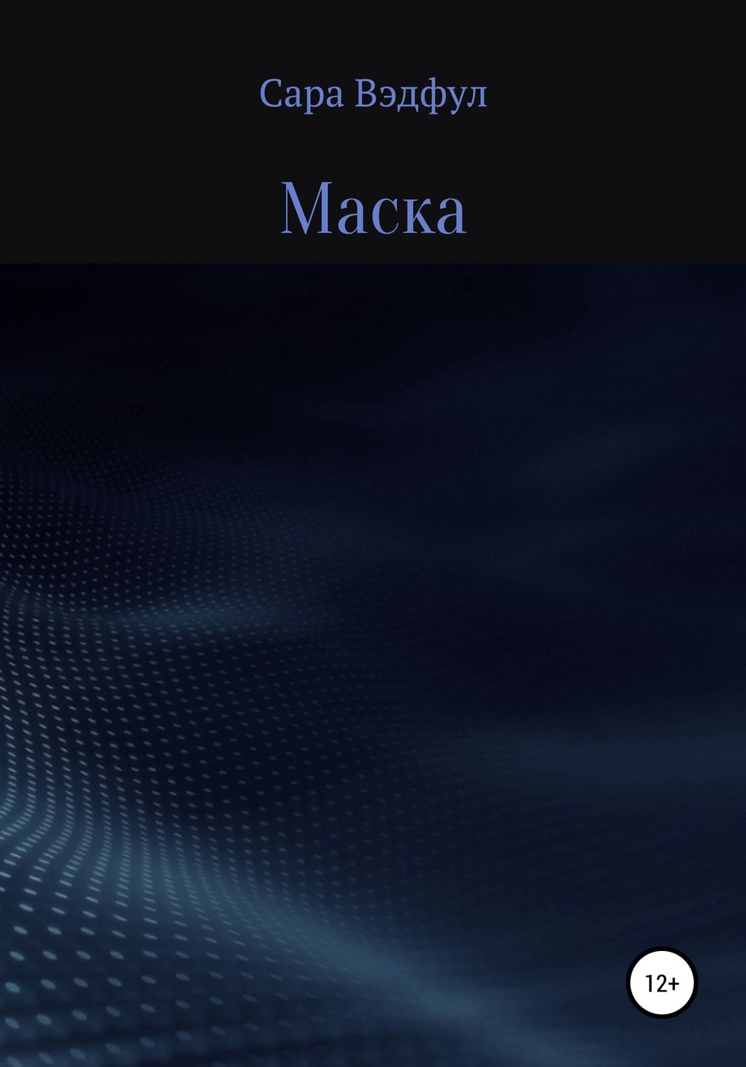 Обложка книги «Маска»