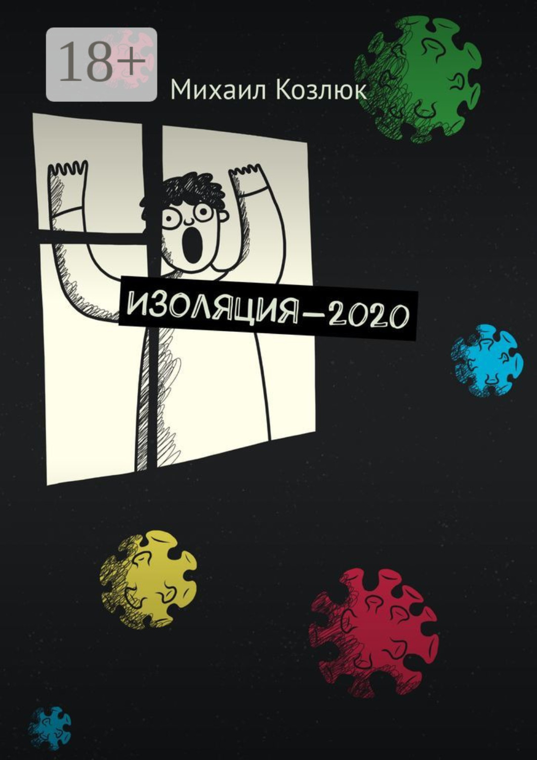 Обложка книги «Изоляция-2020»