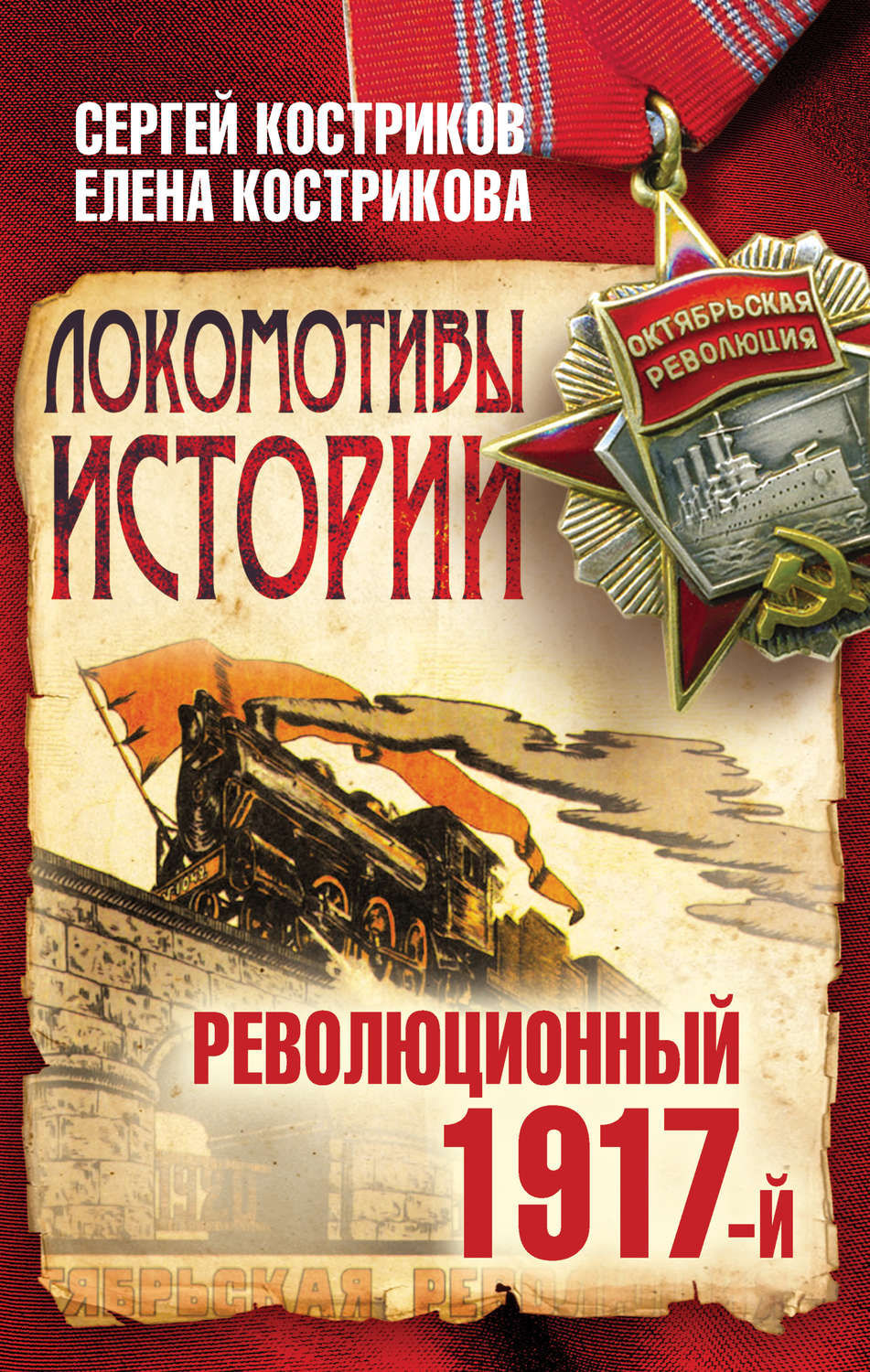 Обложка книги «Локомотивы истории. Революционный 1917-й»