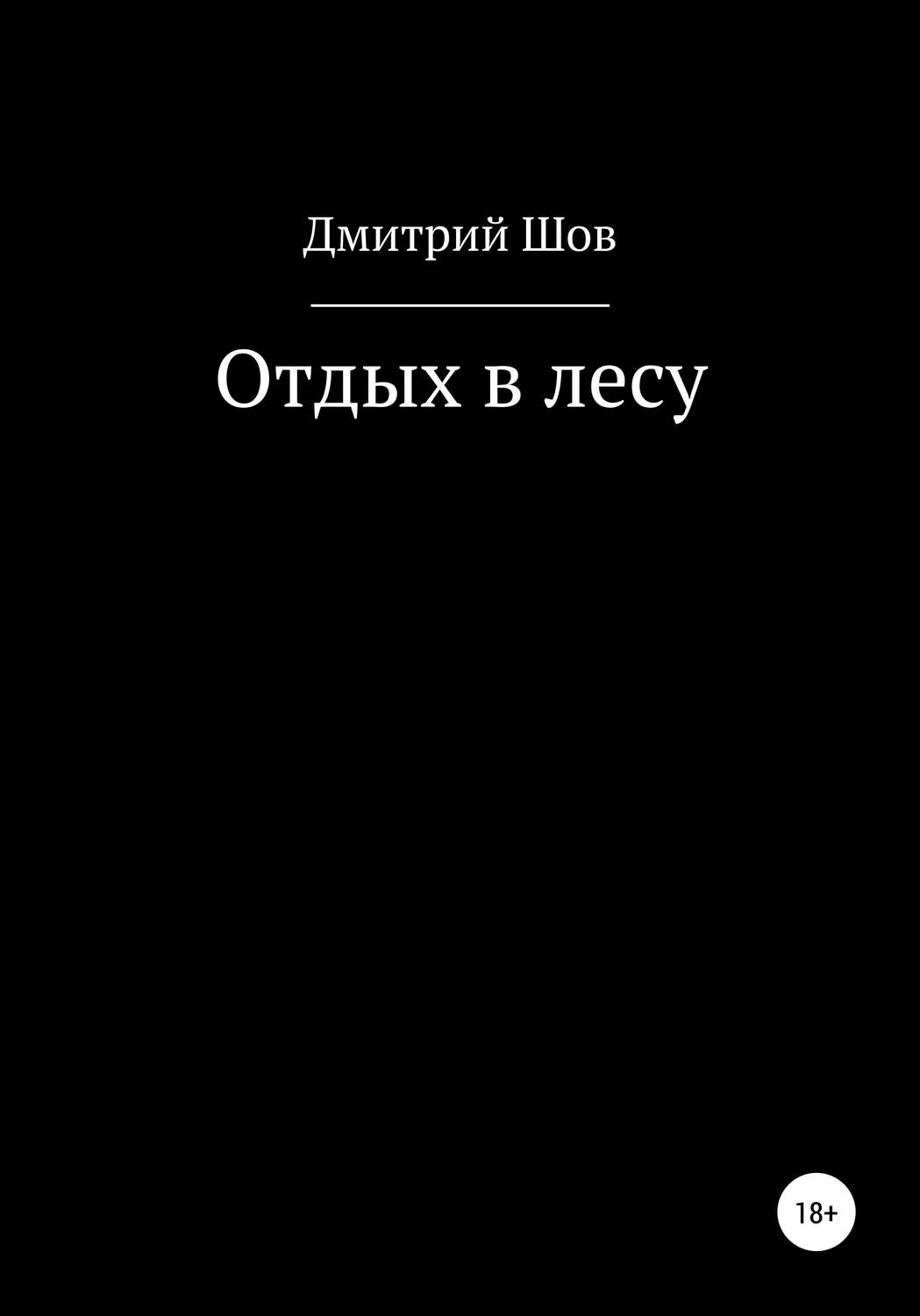 Обложка книги «Отдых в лесу»