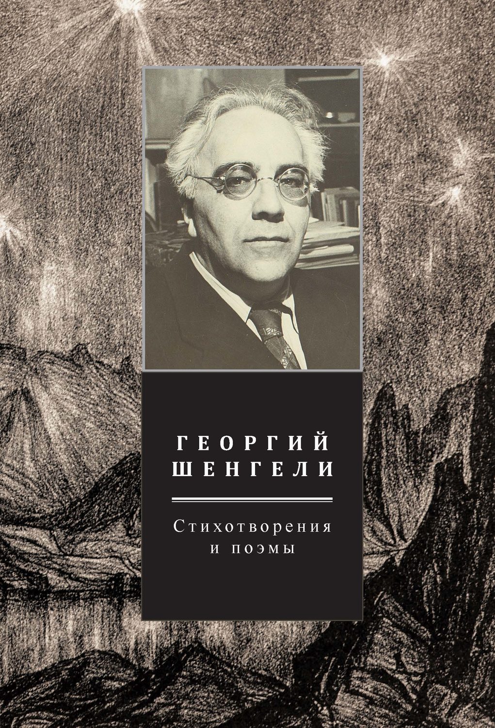 Обложка книги «Стихотворения и поэмы. Том 2»