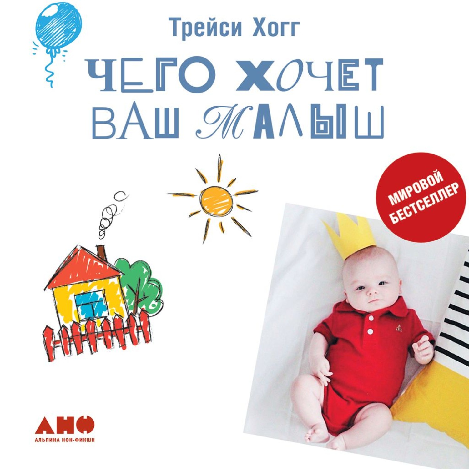 Обложка книги «Чего хочет ваш малыш?»