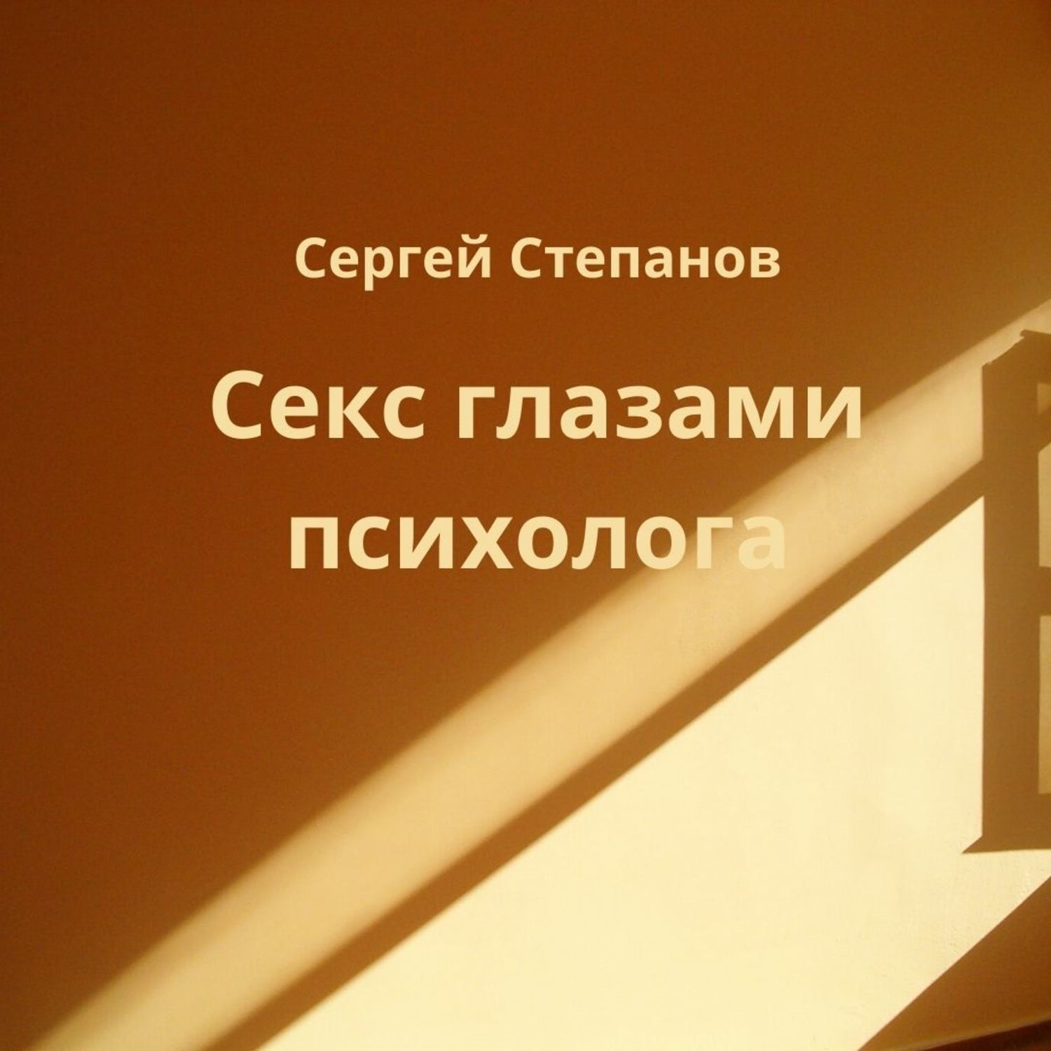 Обложка книги «Секс глазами психолога»