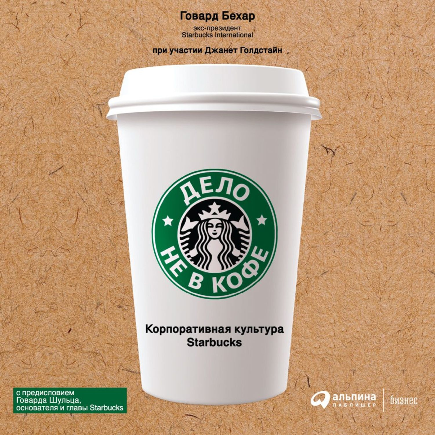 Обложка книги «Дело не в кофе: Корпоративная культура Starbucks»