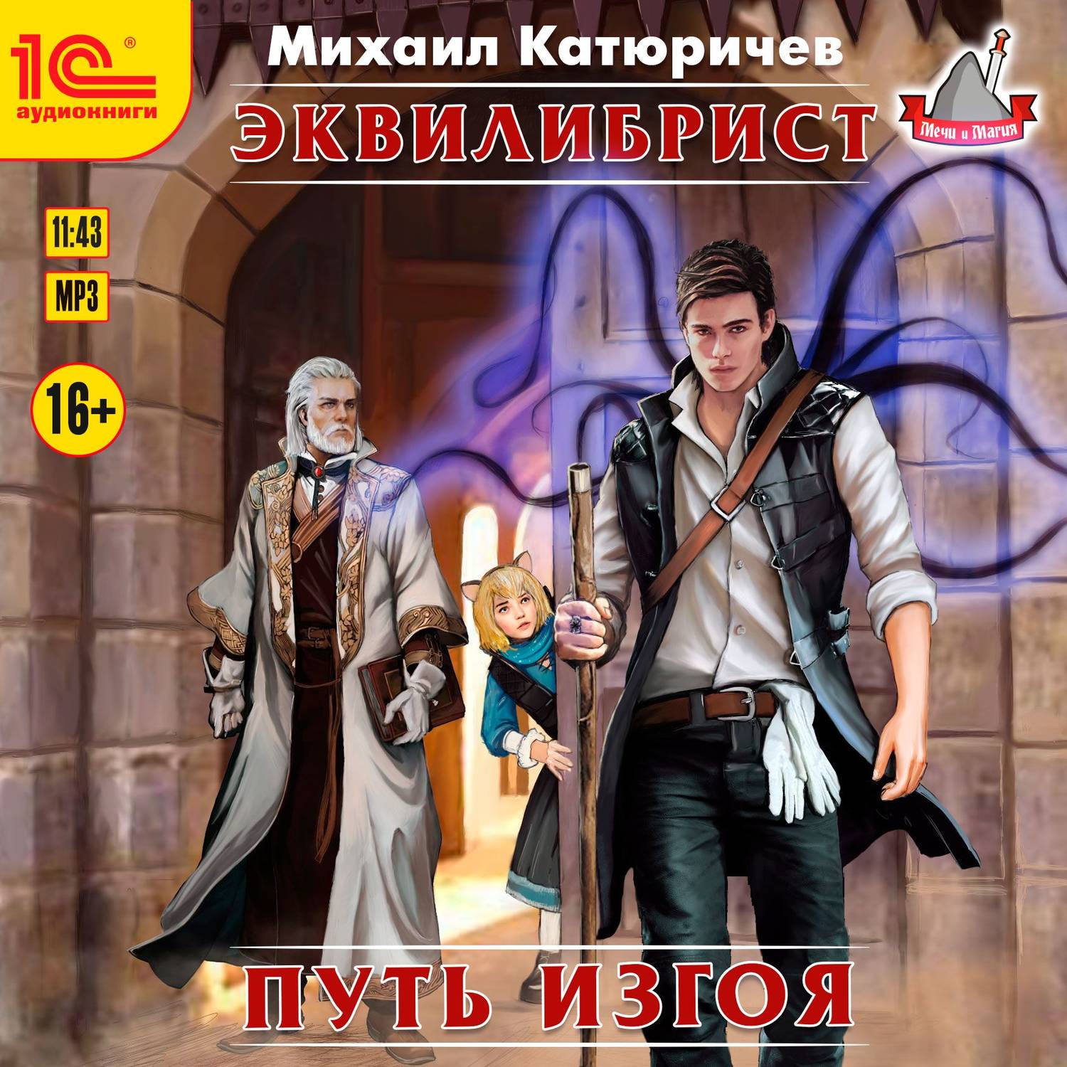Обложка книги «Эквилибрист. Путь изгоя»