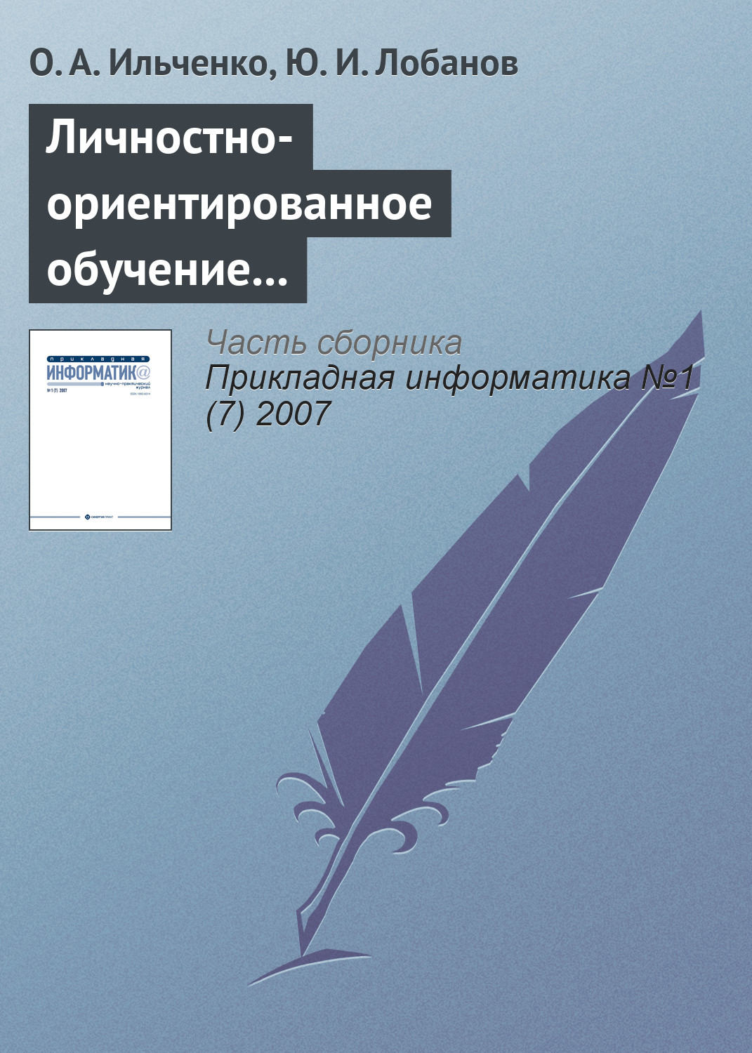 Обложка книги «Личностно-ориентированное обучение в распределенных образовательных системах»