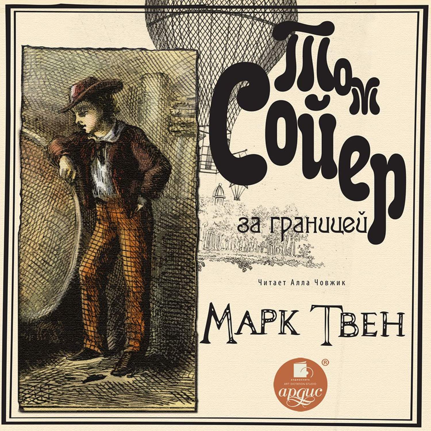 Обложка книги «Том Сойер за границей»