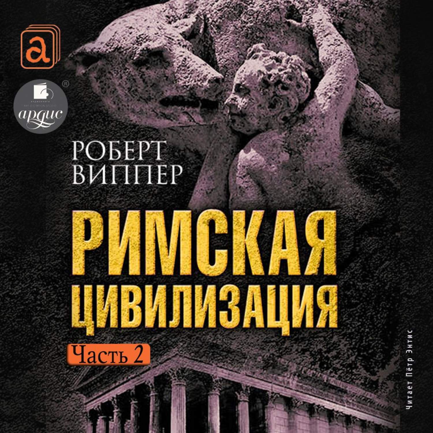 Обложка книги «Римская цивилизация. Часть 2»