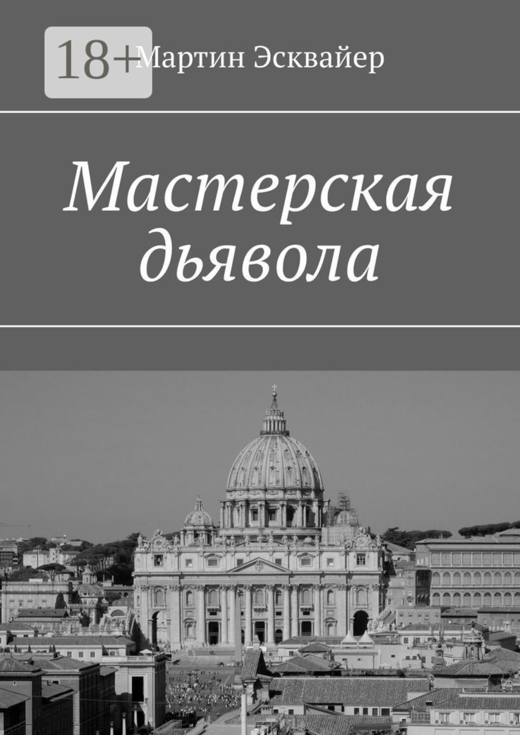 Обложка книги «Мастерская дьявола»