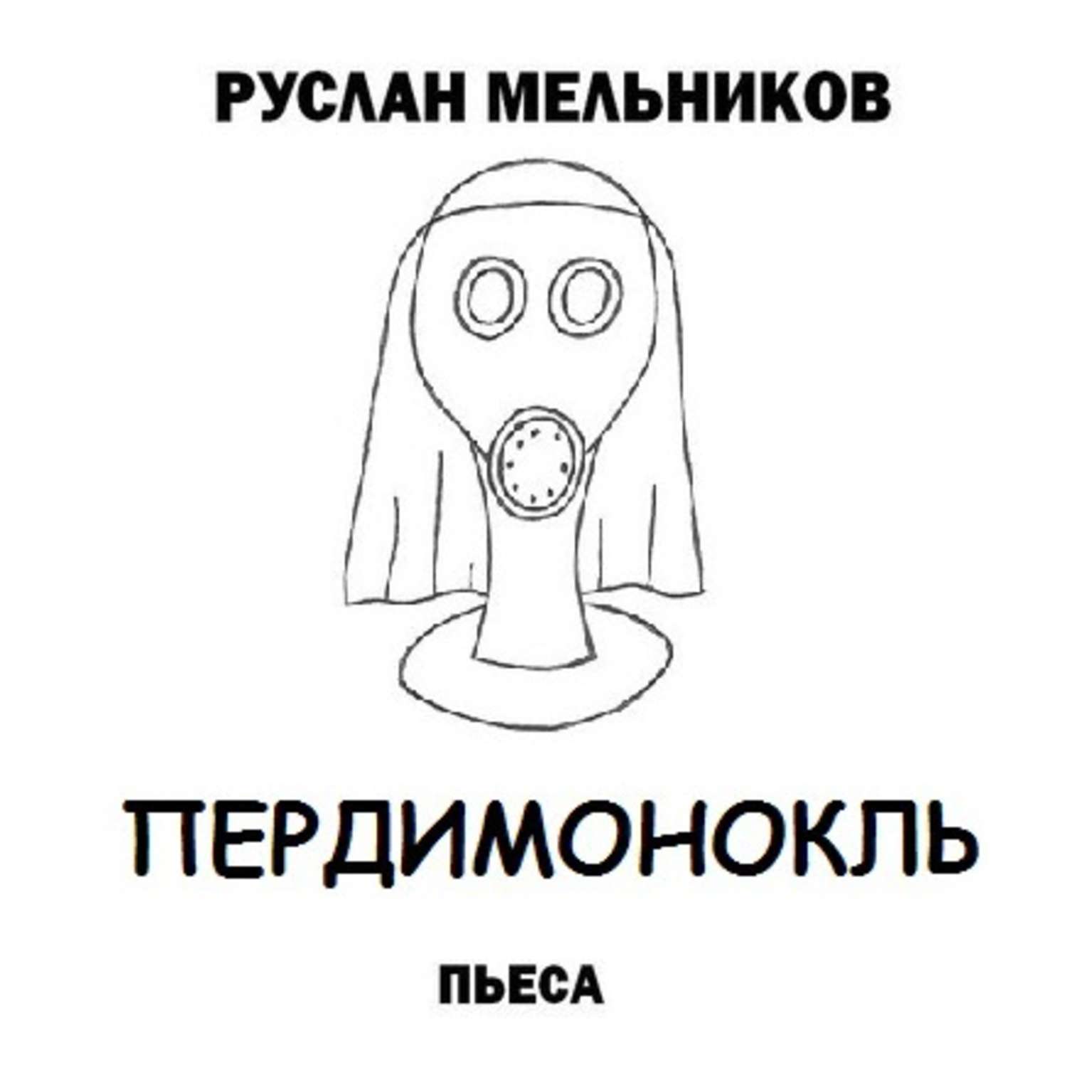 Обложка книги «Пердимонокль»