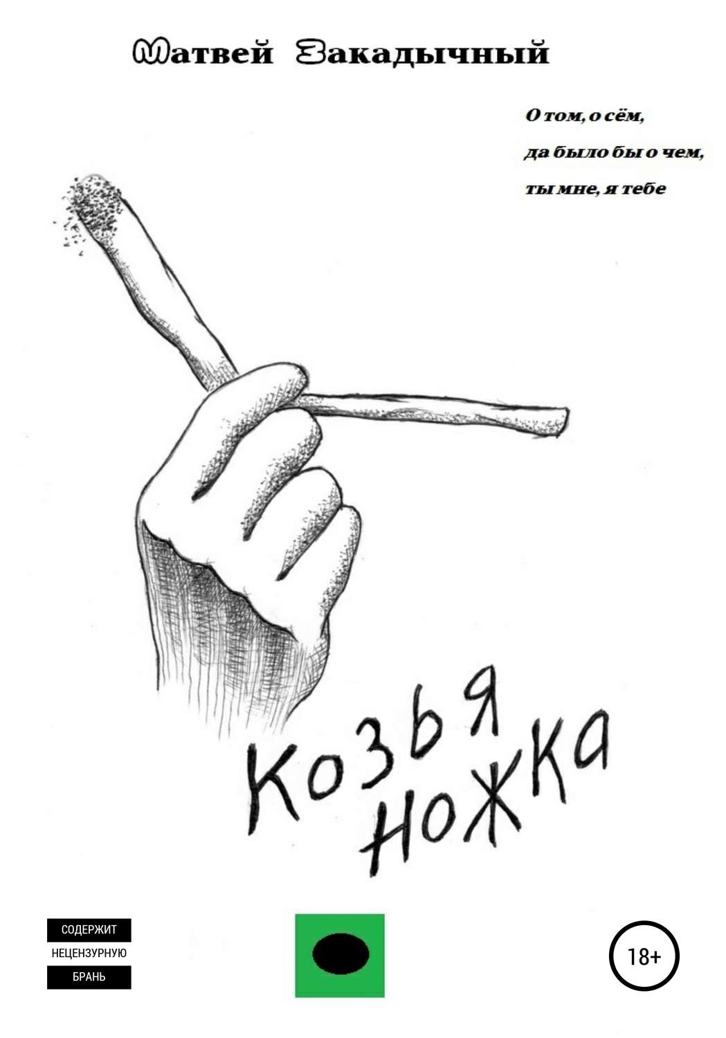 Обложка книги «Козья ножка»