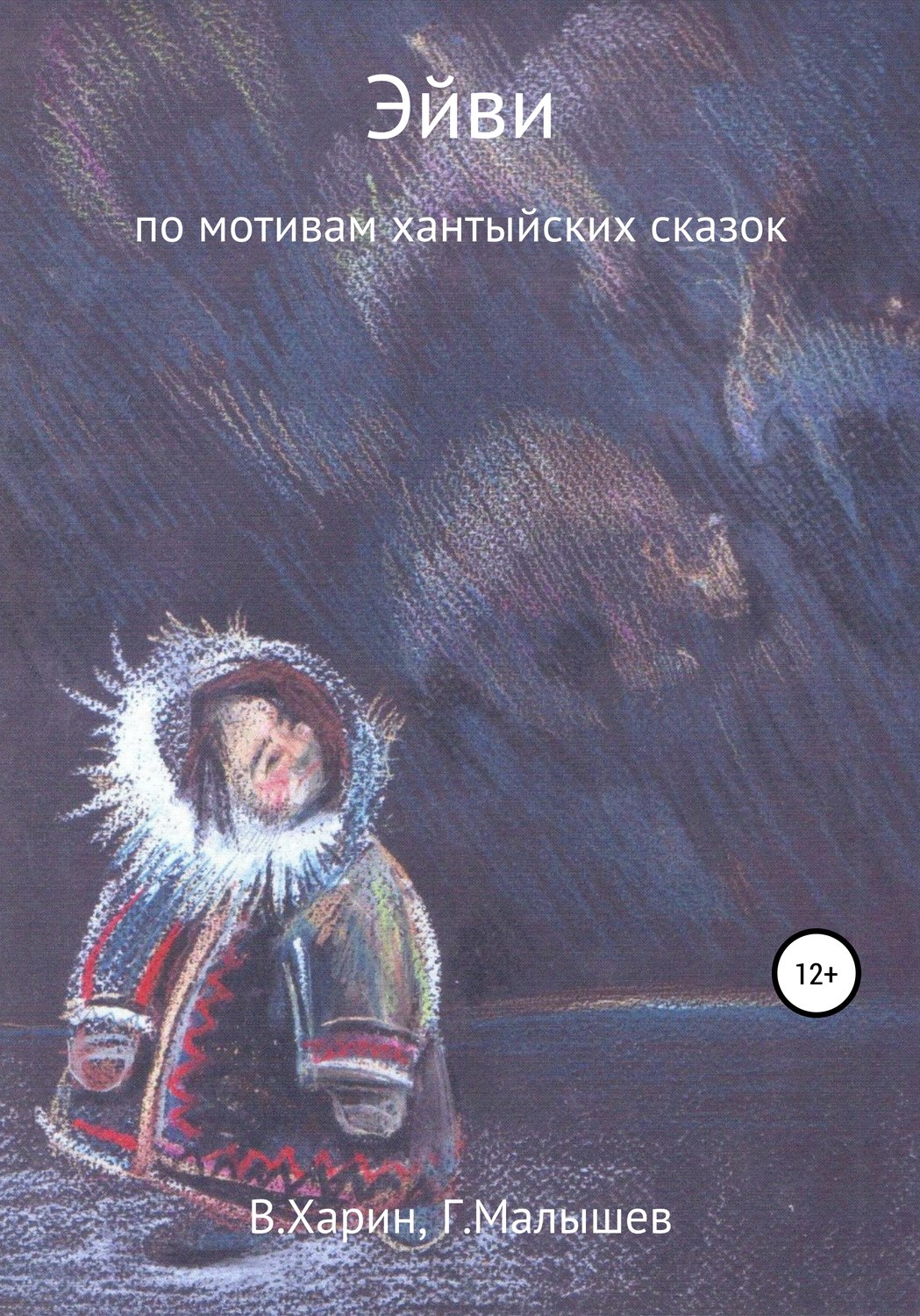 Обложка книги «Эйви»