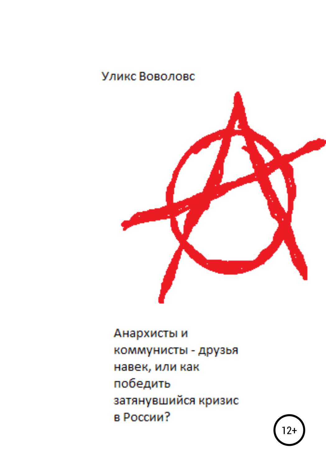 Обложка книги «Анархисты и коммунисты – друзья навек, или Как победить затянувшийся кризис в России?»