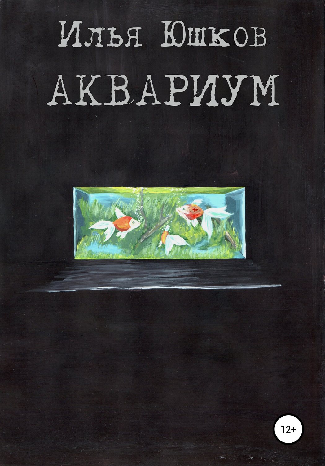 Обложка книги «Аквариум»