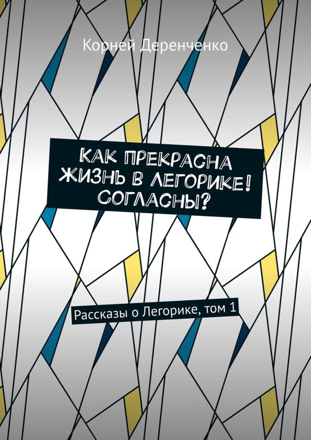 Обложка книги «Как прекрасна жизнь в Легорике! Согласны? Рассказы о Легорике, том 1»