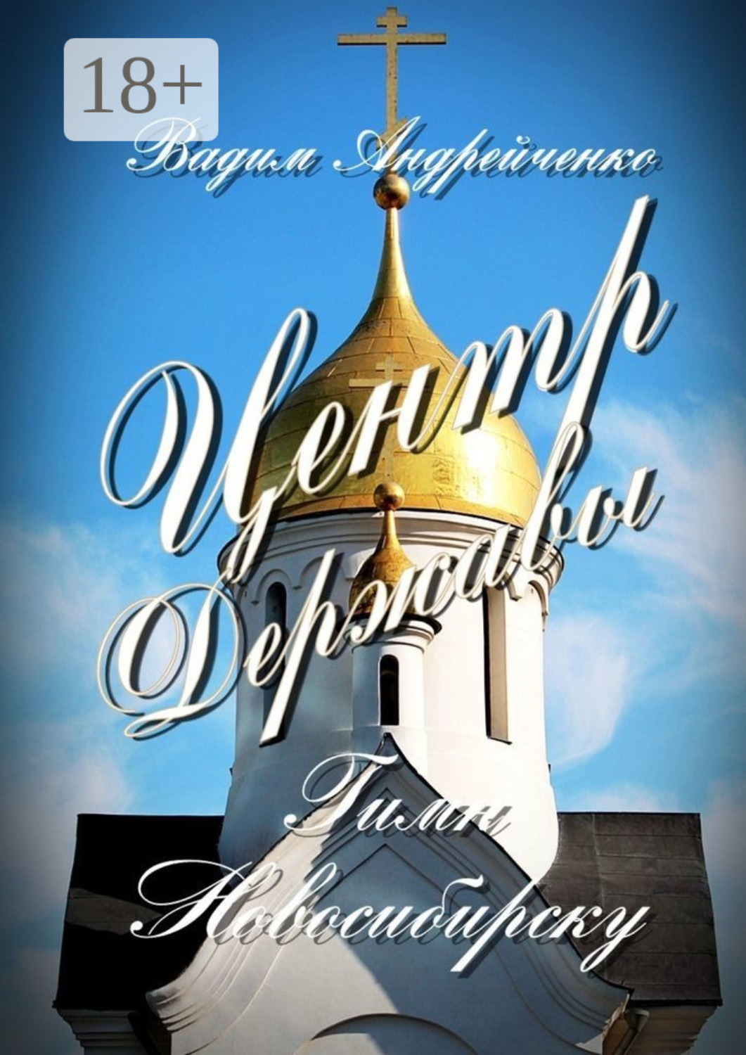 Обложка книги «Центр Державы. Гимн Новосибирску»