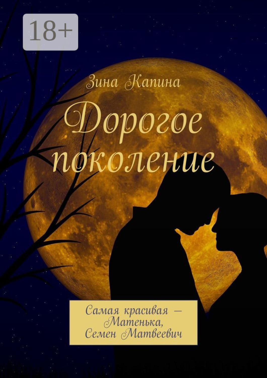 Обложка книги «Дорогое поколение. Самая красивая – Матенька, Семен Матвеевич»