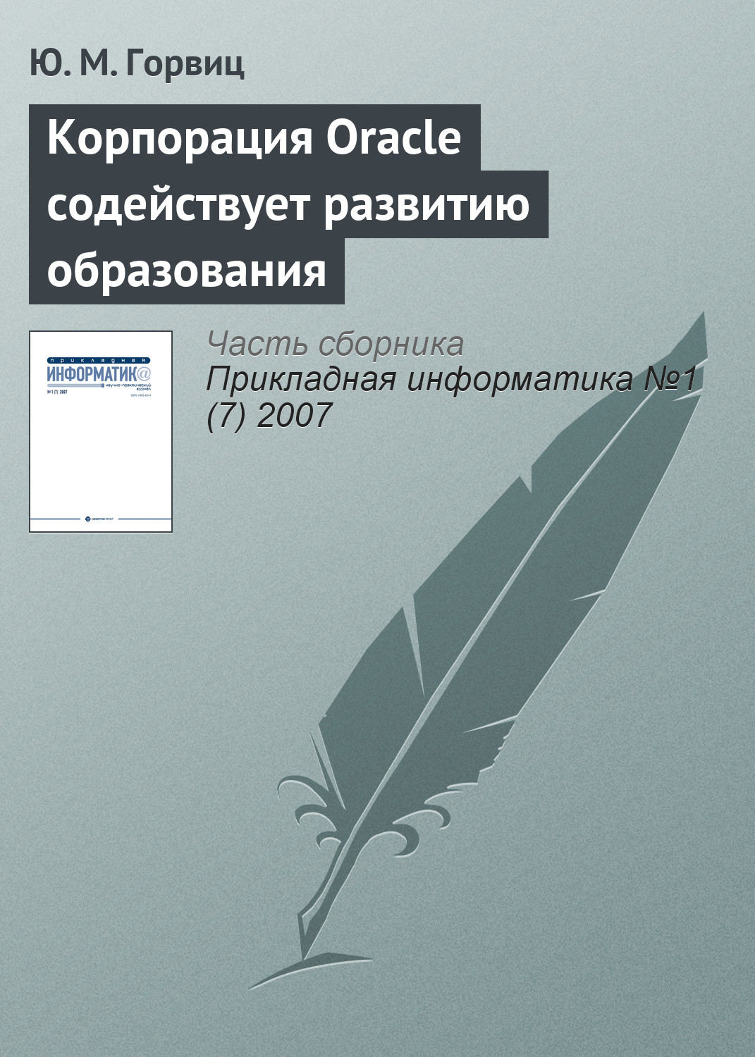 Обложка книги «Корпорация Oracle содействует развитию образования»
