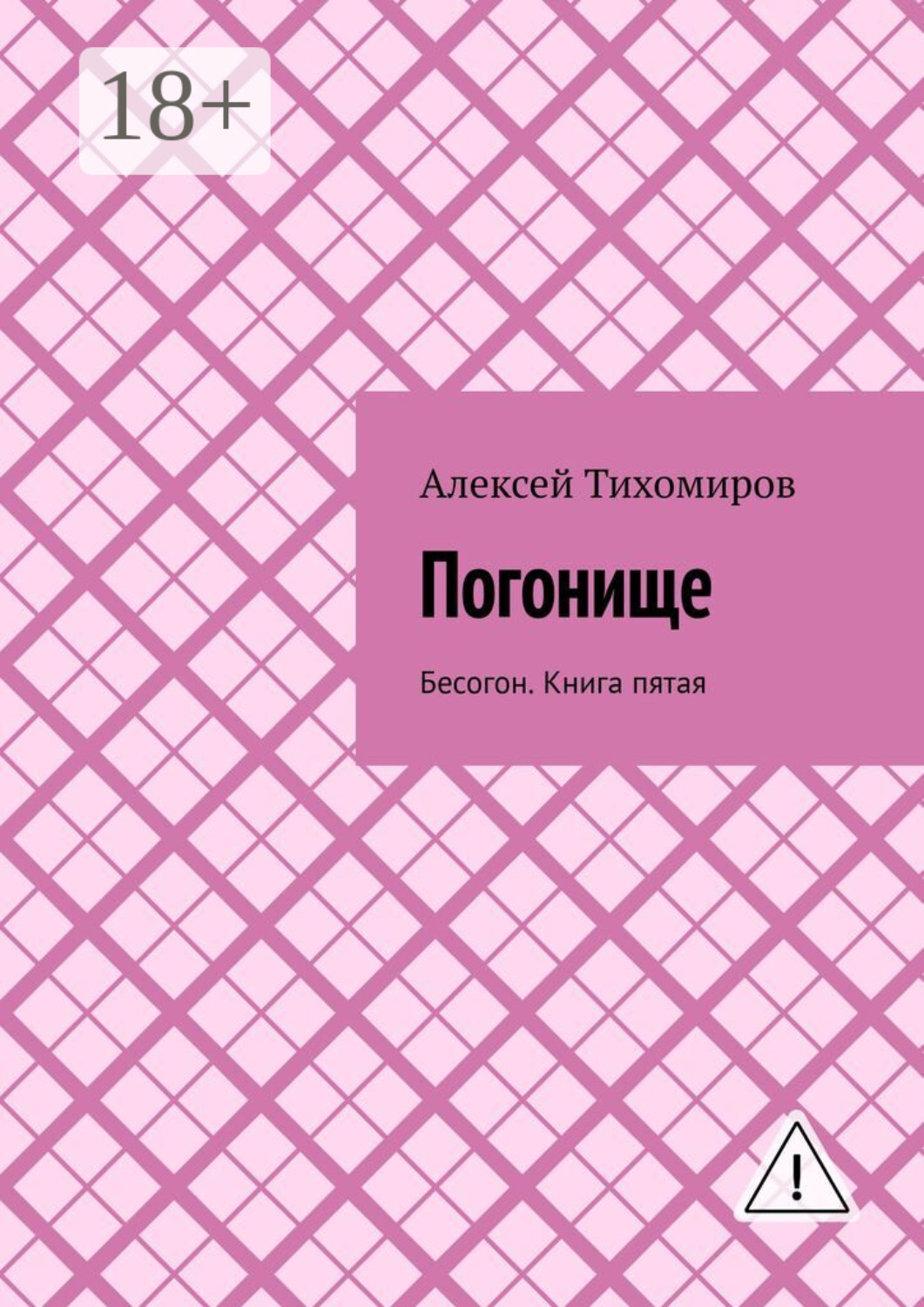 Обложка книги «Погонище. Бесогон. Книга пятая»