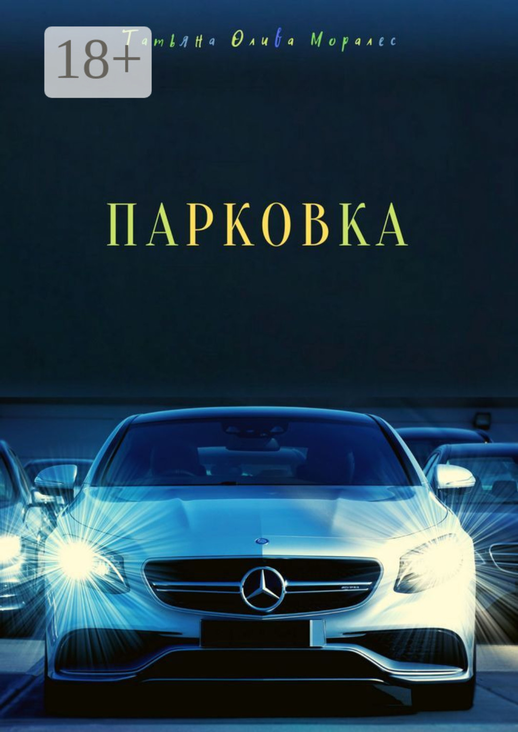 Обложка книги «Парковка»