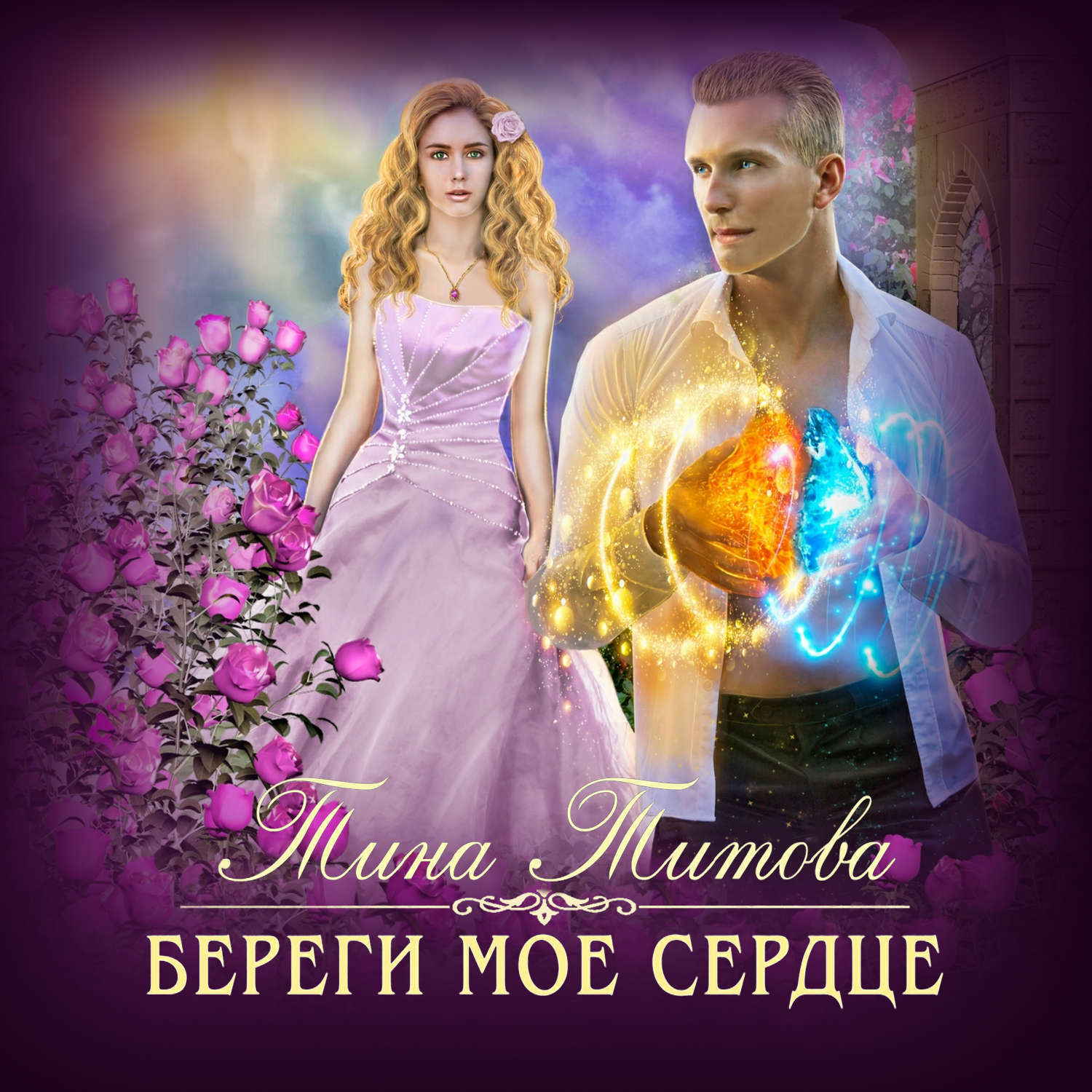 Обложка книги «Береги моё сердце»