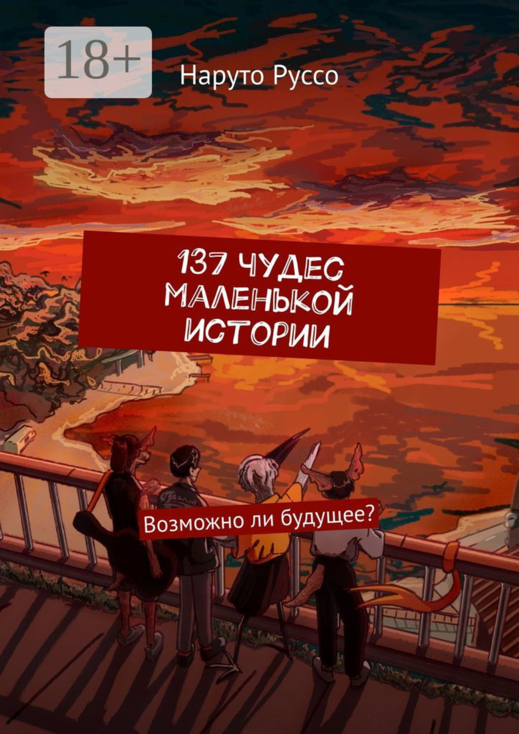 Обложка книги «137 чудес маленькой истории. Возможно ли будущее?»