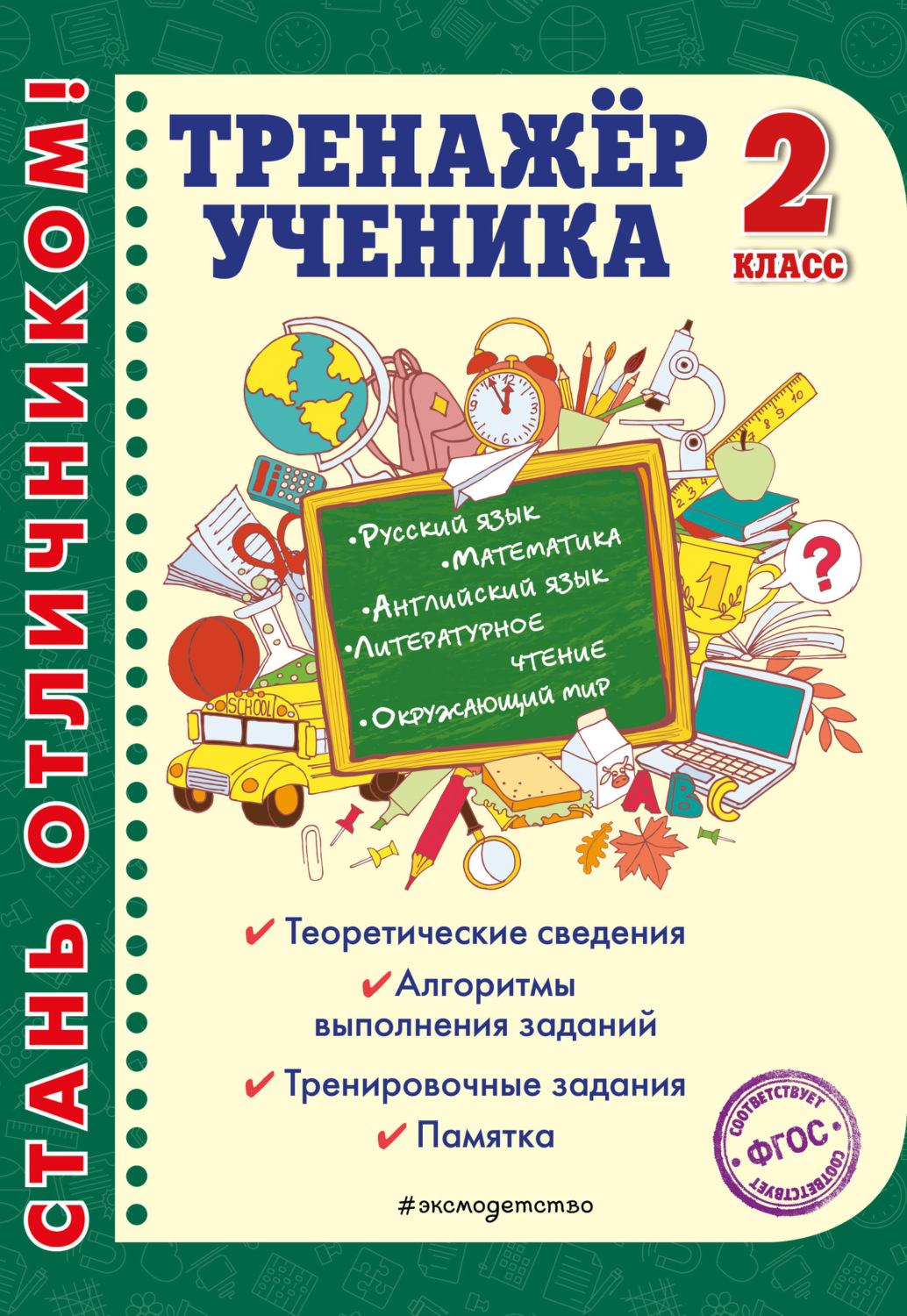 Обложка книги «Тренажёр ученика 2-го класса»