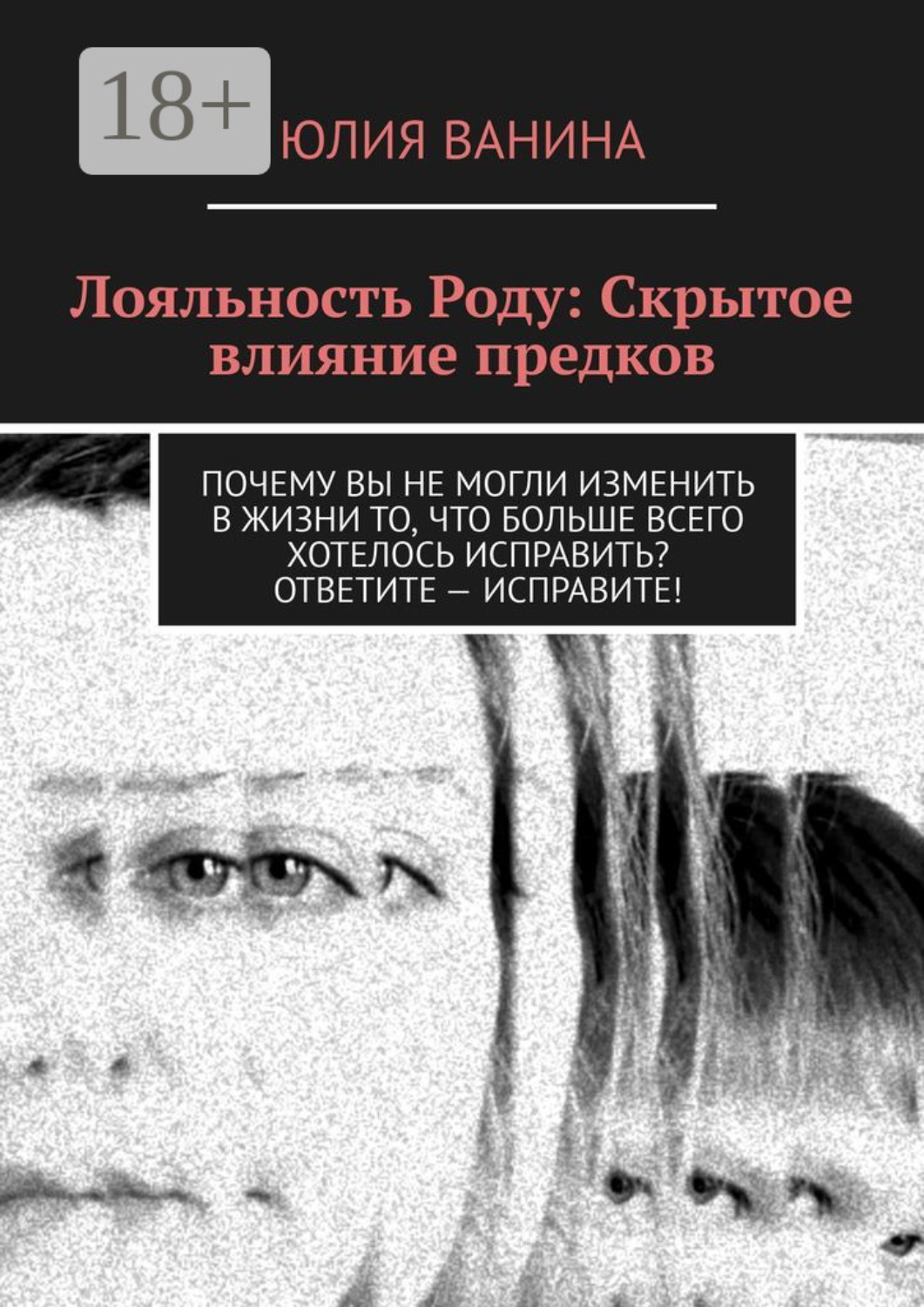 Обложка книги «Лояльность Роду: Скрытое влияние предков»